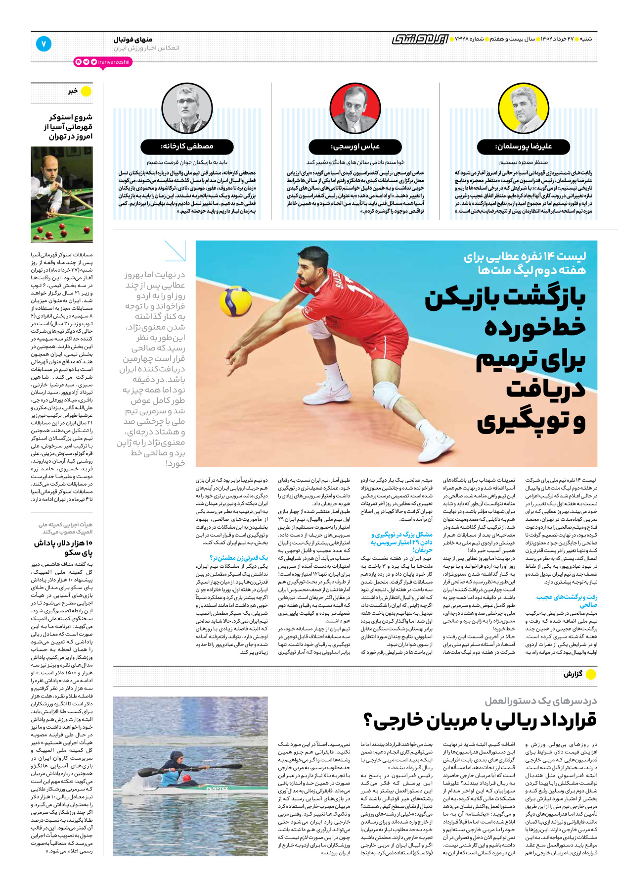 روزنامه ایران ورزشی - شماره هفت هزار و سیصد و بیست و هشت - ۲۷ خرداد ۱۴۰۲ - صفحه ۷