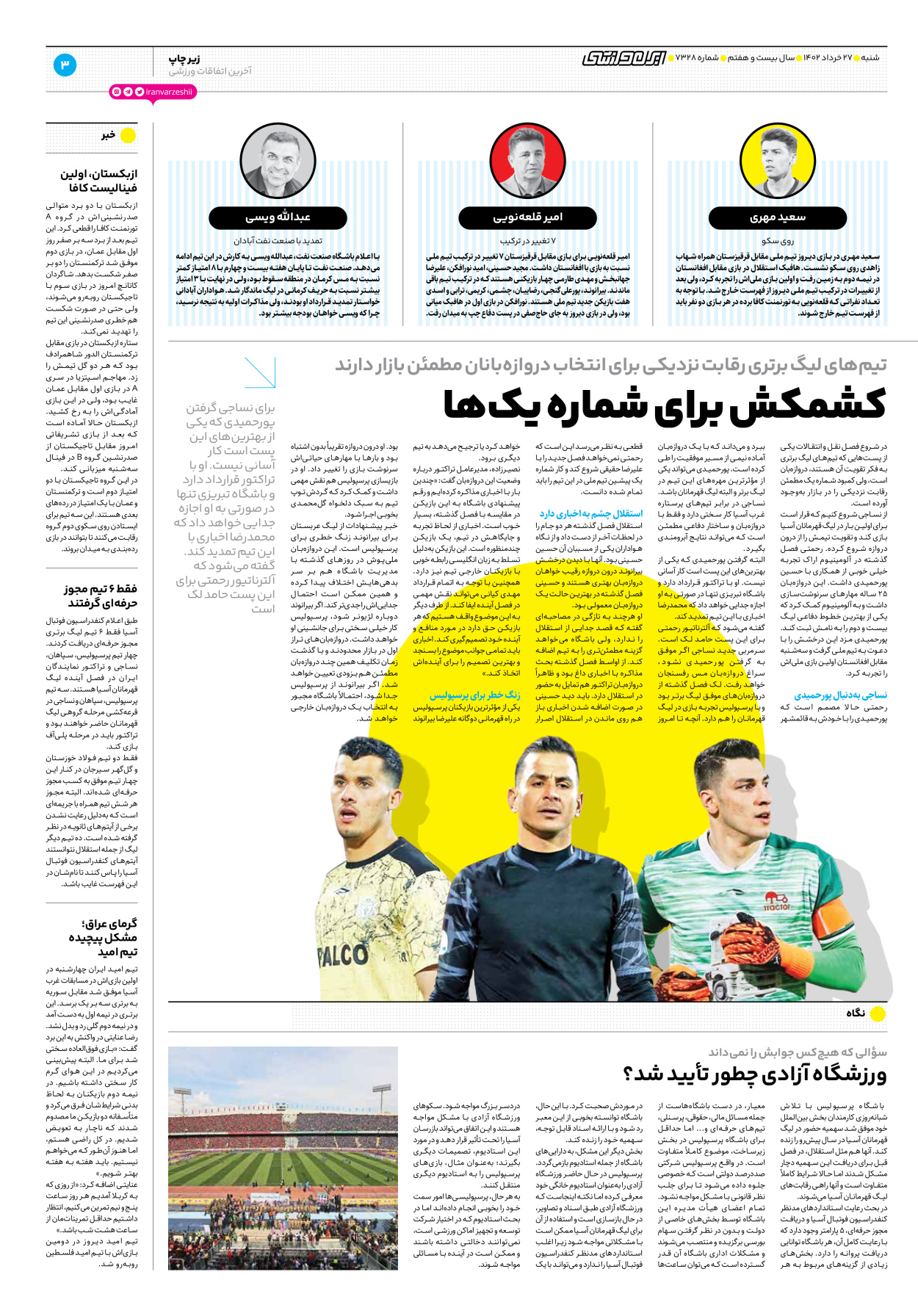 روزنامه ایران ورزشی - شماره هفت هزار و سیصد و بیست و هشت - ۲۷ خرداد ۱۴۰۲ - صفحه ۳