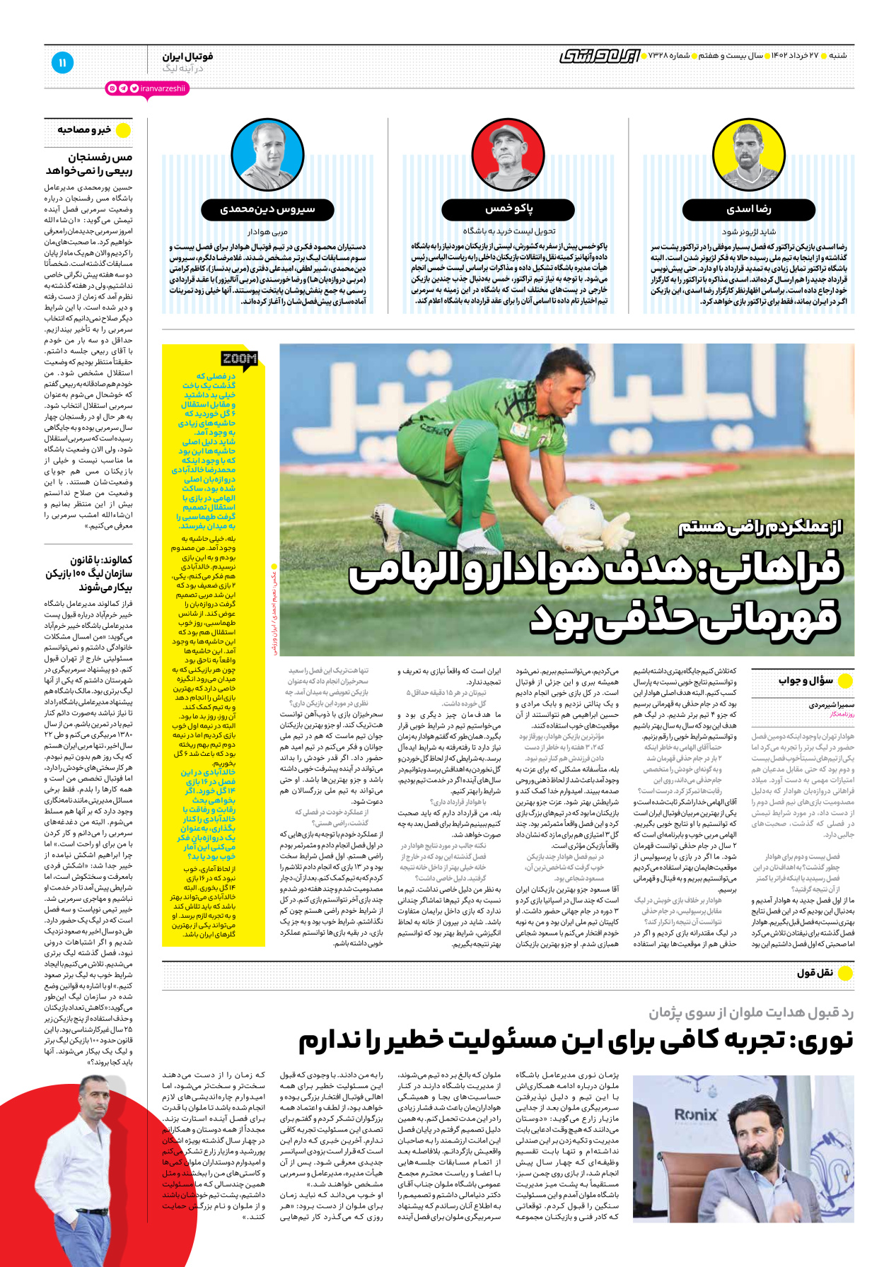 روزنامه ایران ورزشی - شماره هفت هزار و سیصد و بیست و هشت - ۲۷ خرداد ۱۴۰۲ - صفحه ۱۱
