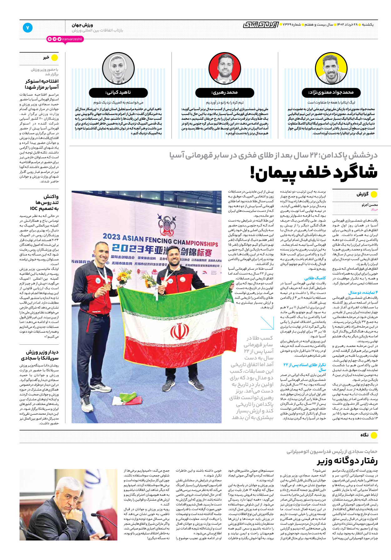 روزنامه ایران ورزشی - شماره هفت هزار و سیصد و بیست و نه - ۲۸ خرداد ۱۴۰۲ - صفحه ۷