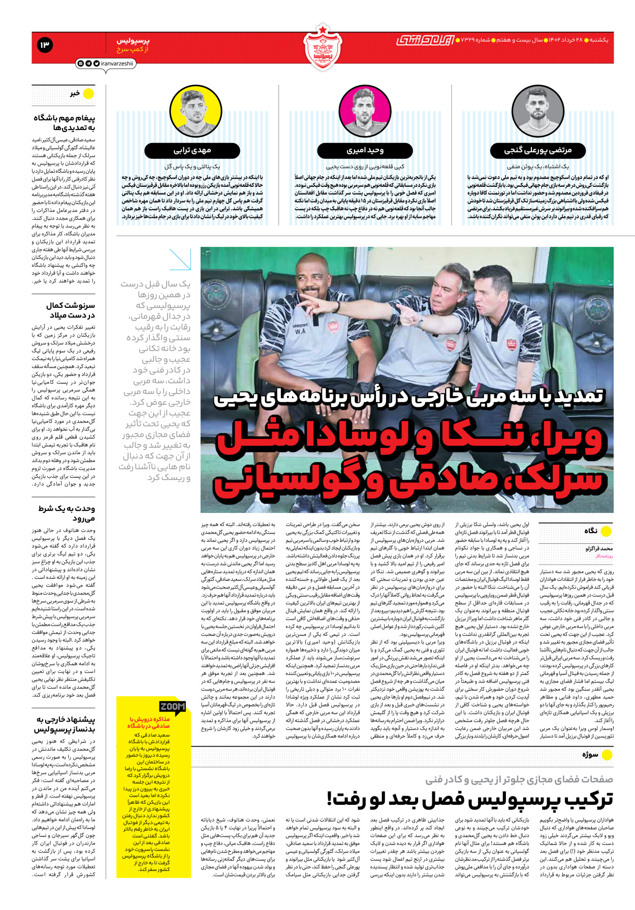 روزنامه ایران ورزشی - شماره هفت هزار و سیصد و بیست و نه - ۲۸ خرداد ۱۴۰۲ - صفحه ۱۳