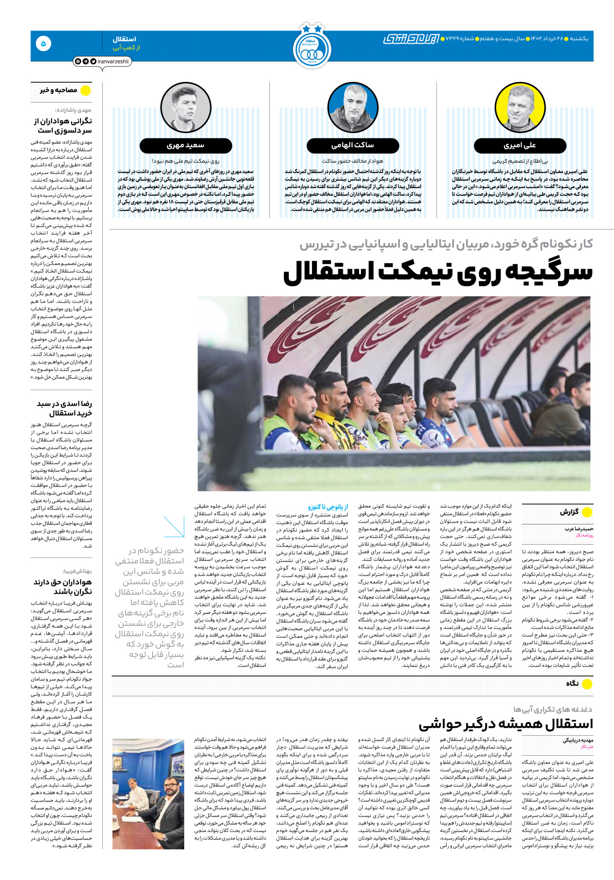 روزنامه ایران ورزشی - شماره هفت هزار و سیصد و بیست و نه - ۲۸ خرداد ۱۴۰۲ - صفحه ۵
