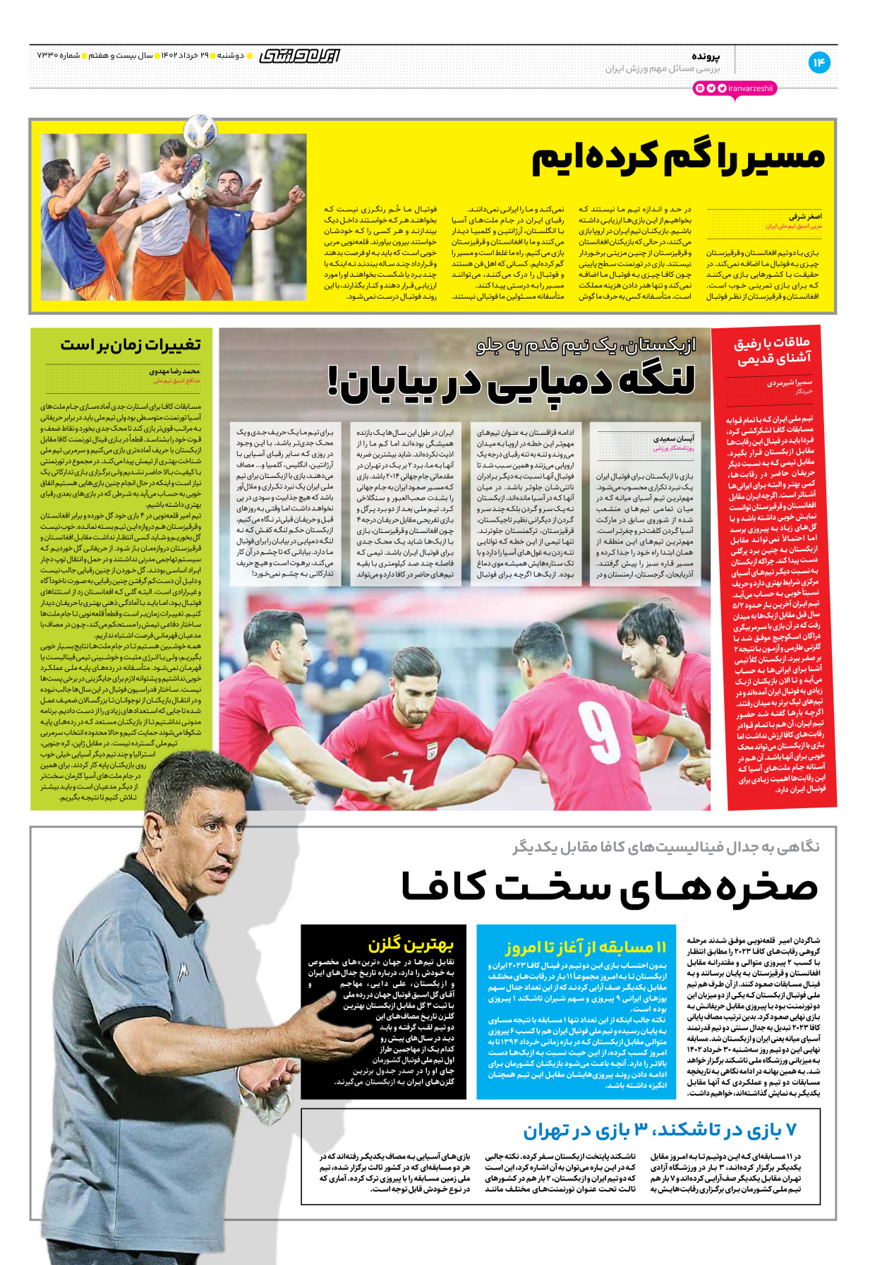 روزنامه ایران ورزشی - شماره هفت هزار و سیصد و سی - ۲۹ خرداد ۱۴۰۲ - صفحه ۱۴