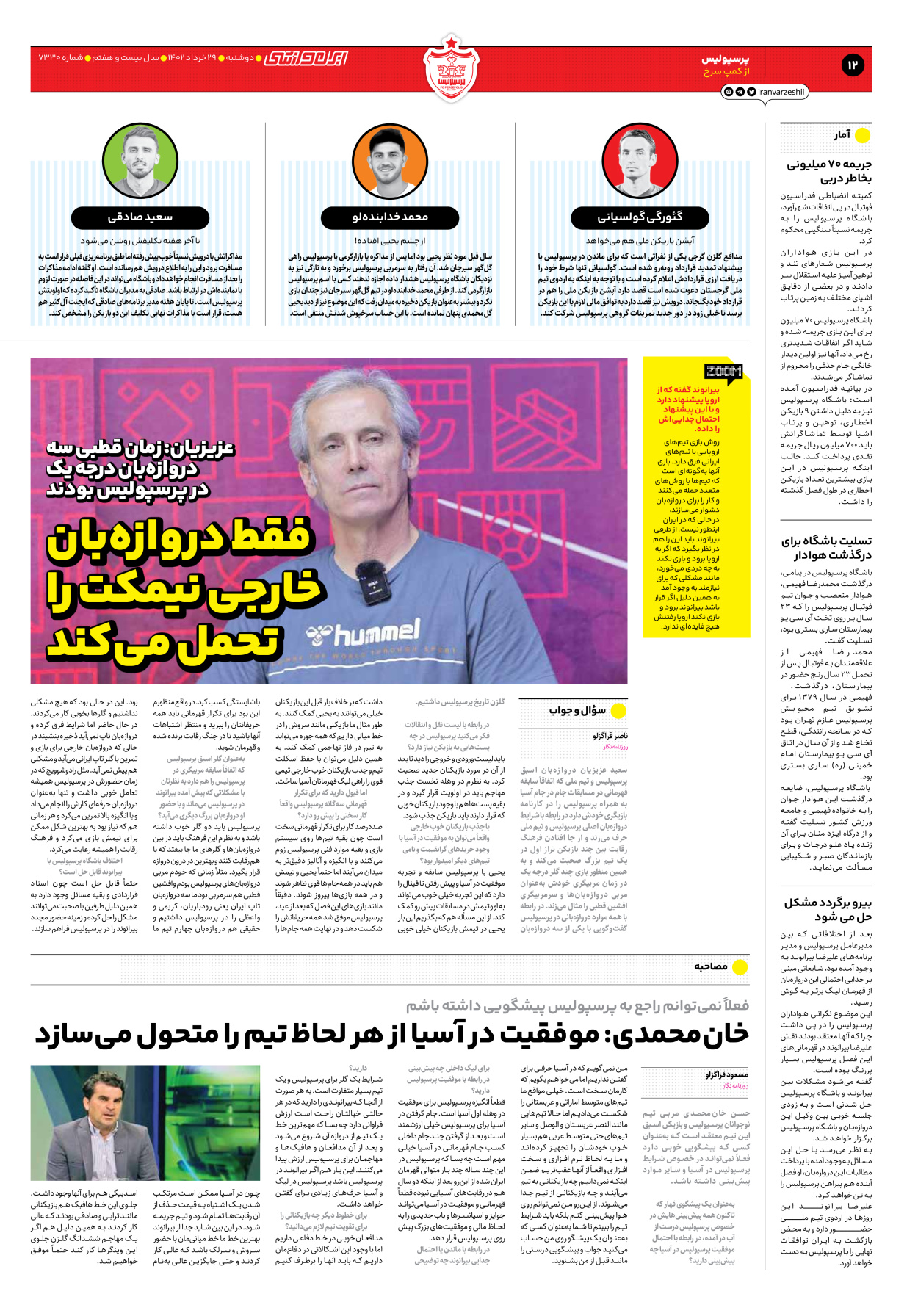 روزنامه ایران ورزشی - شماره هفت هزار و سیصد و سی - ۲۹ خرداد ۱۴۰۲ - صفحه ۱۲