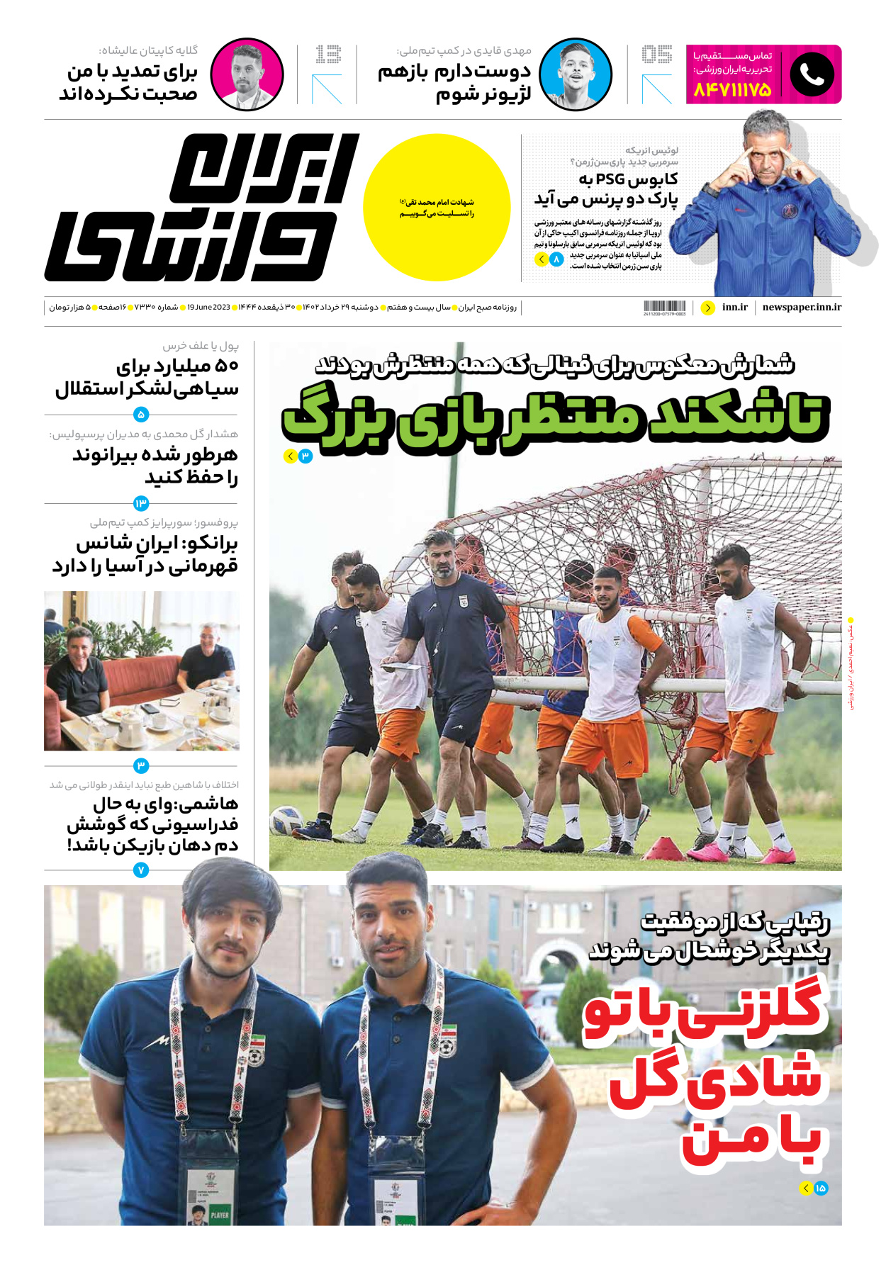 روزنامه ایران ورزشی - شماره هفت هزار و سیصد و سی - ۲۹ خرداد ۱۴۰۲ - صفحه ۱