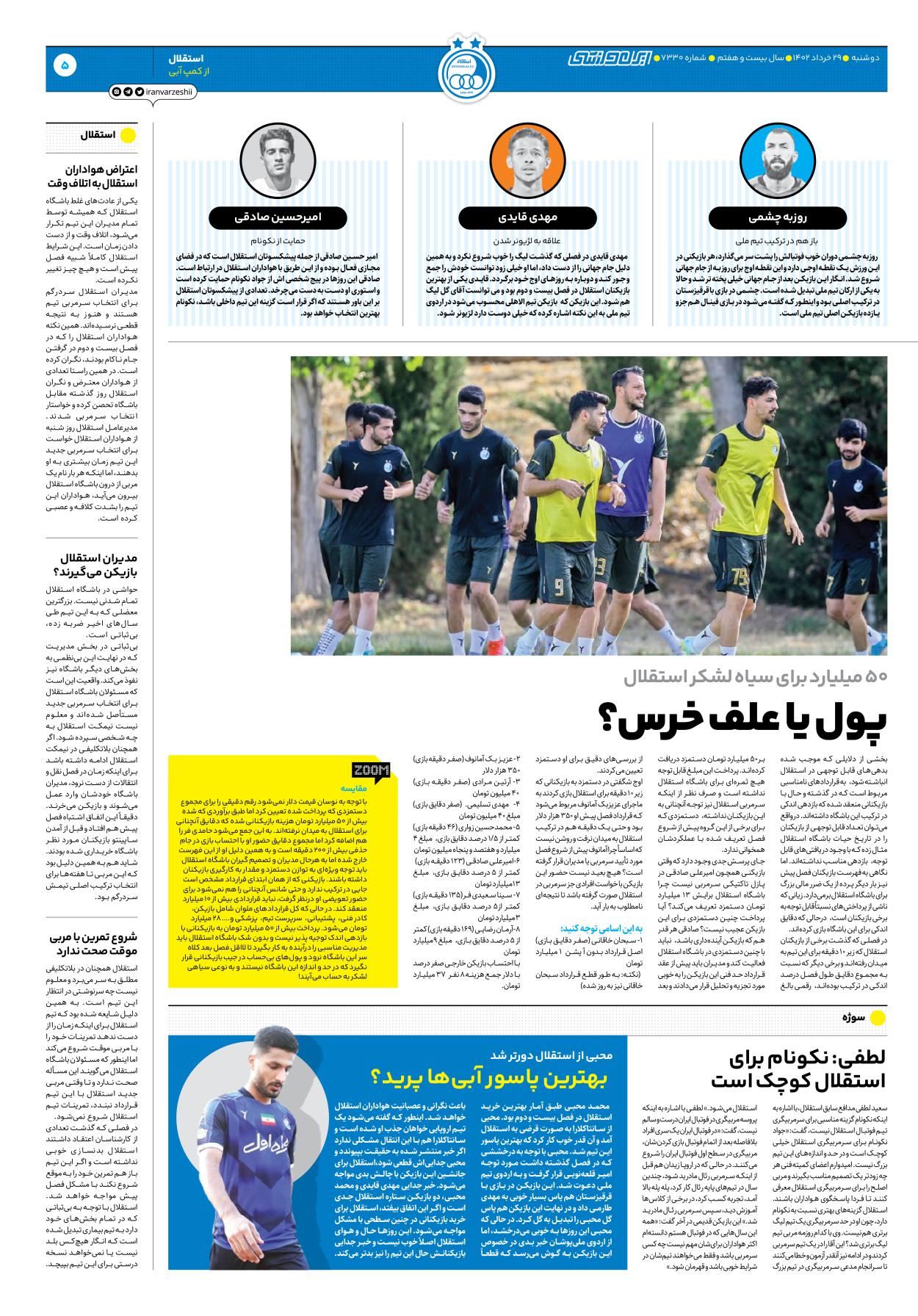 روزنامه ایران ورزشی - شماره هفت هزار و سیصد و سی - ۲۹ خرداد ۱۴۰۲ - صفحه ۵