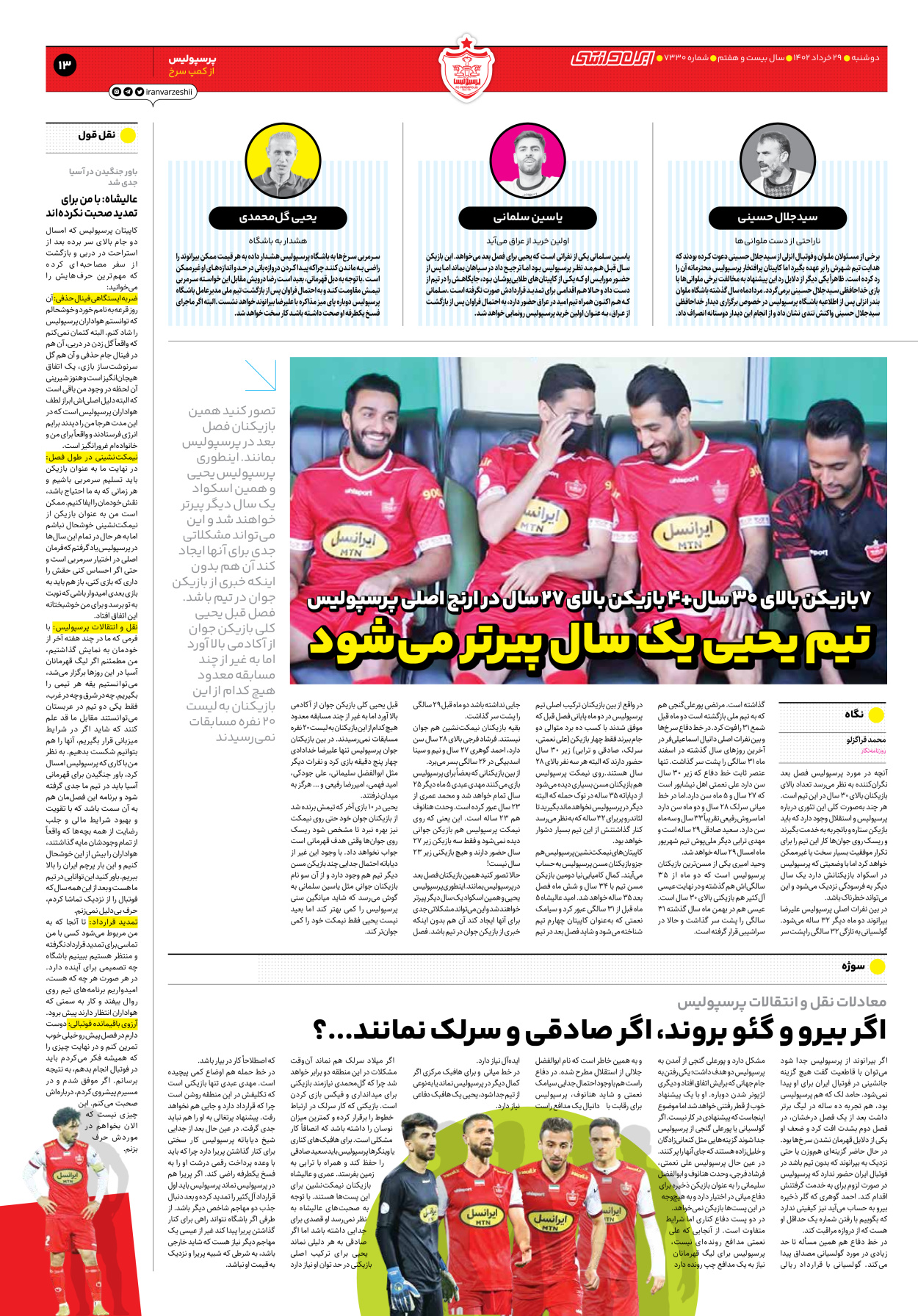 روزنامه ایران ورزشی - شماره هفت هزار و سیصد و سی - ۲۹ خرداد ۱۴۰۲ - صفحه ۱۳