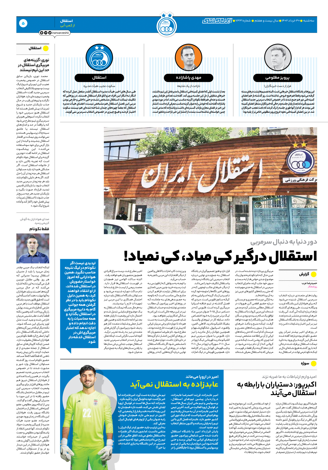 روزنامه ایران ورزشی - شماره هفت هزار و سیصد و سی و یک - ۳۰ خرداد ۱۴۰۲ - صفحه ۵