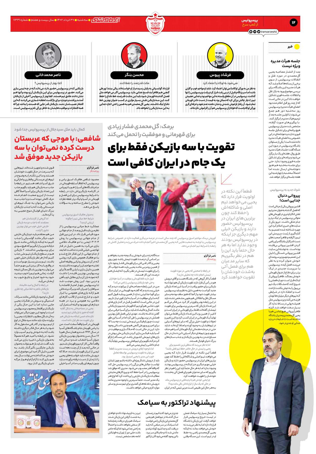 روزنامه ایران ورزشی - شماره هفت هزار و سیصد و سی و یک - ۳۰ خرداد ۱۴۰۲ - صفحه ۱۲
