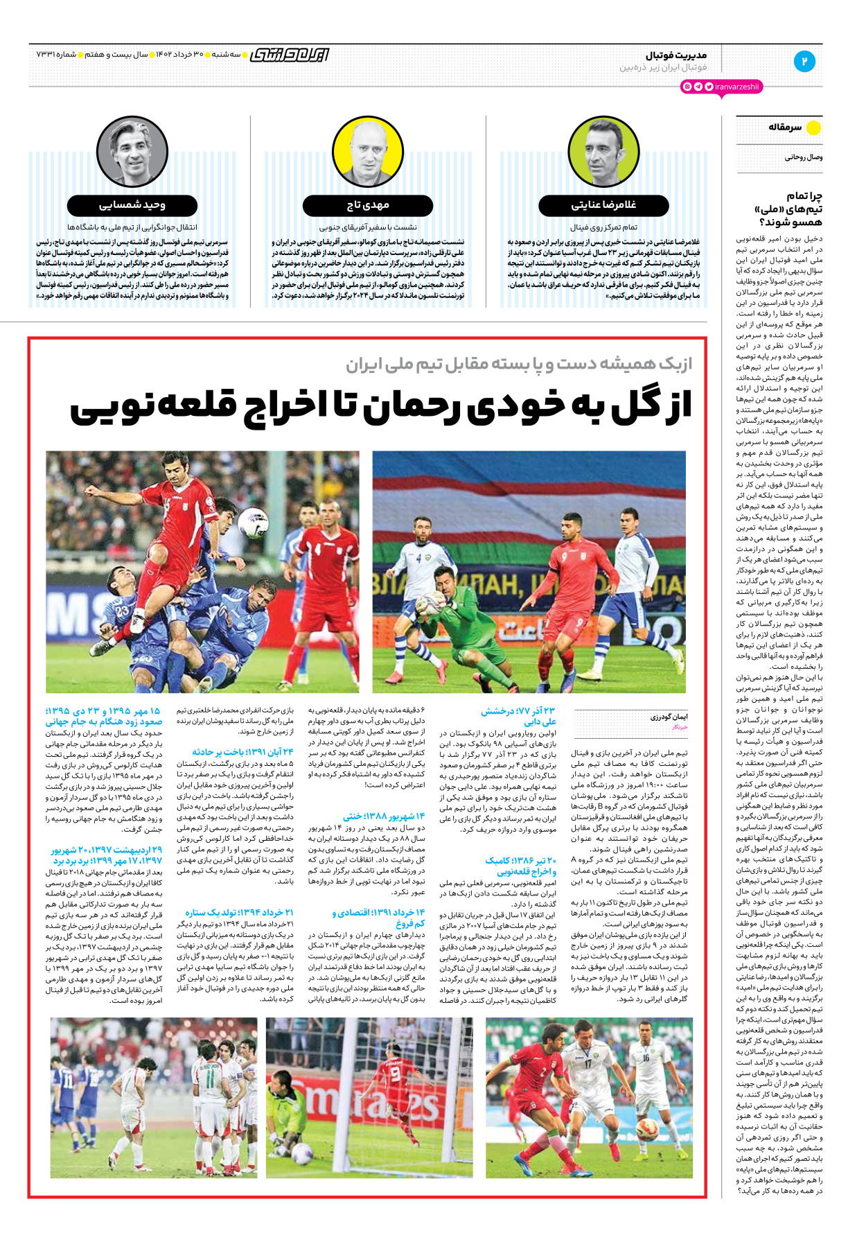 روزنامه ایران ورزشی - شماره هفت هزار و سیصد و سی و یک - ۳۰ خرداد ۱۴۰۲ - صفحه ۲