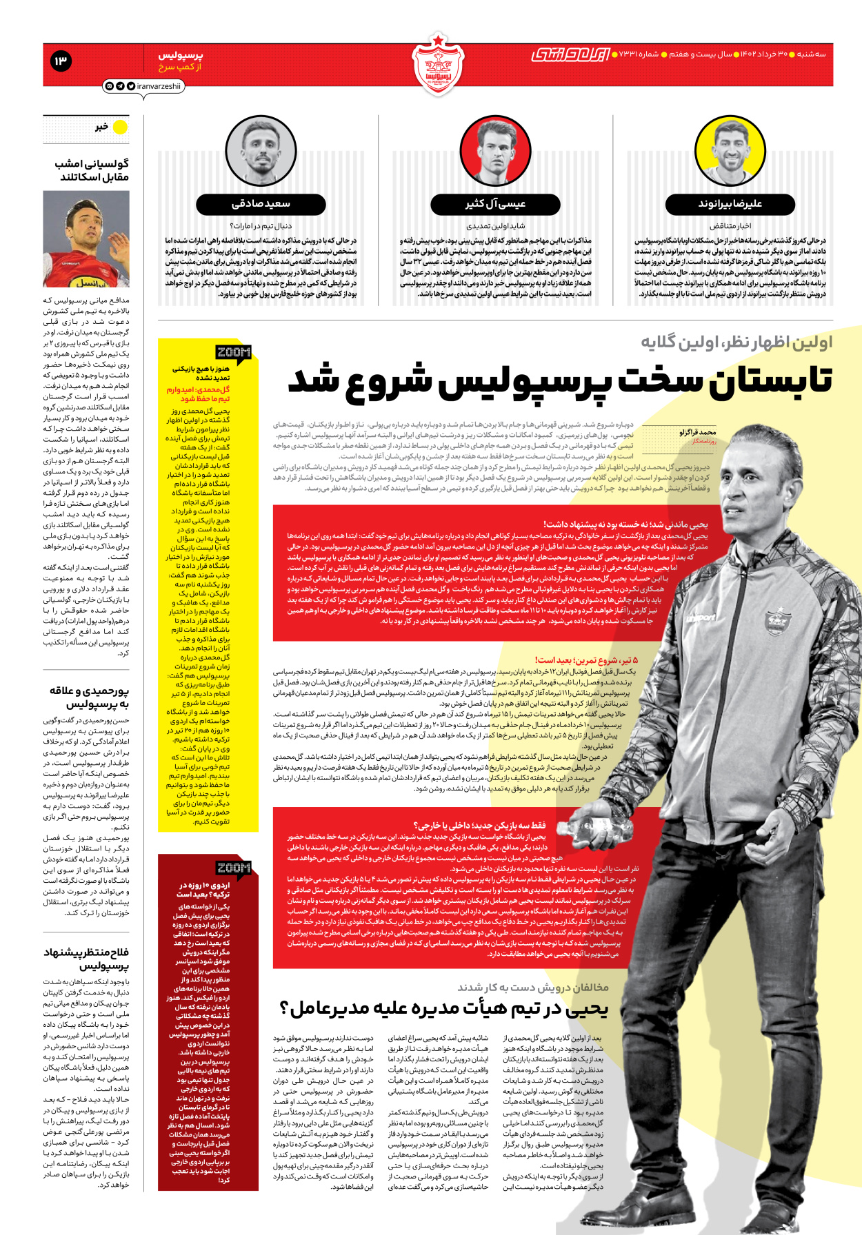 روزنامه ایران ورزشی - شماره هفت هزار و سیصد و سی و یک - ۳۰ خرداد ۱۴۰۲ - صفحه ۱۳