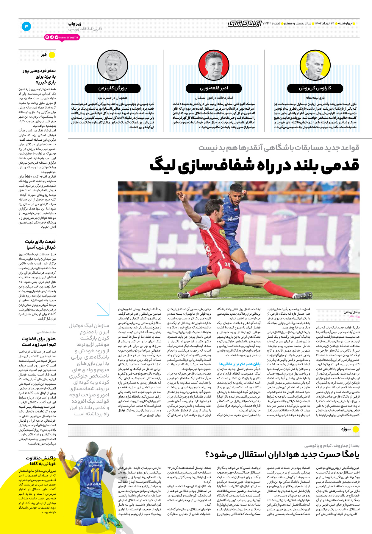 روزنامه ایران ورزشی - شماره هفت هزار و سیصد و سی و دو - ۳۱ خرداد ۱۴۰۲ - صفحه ۳