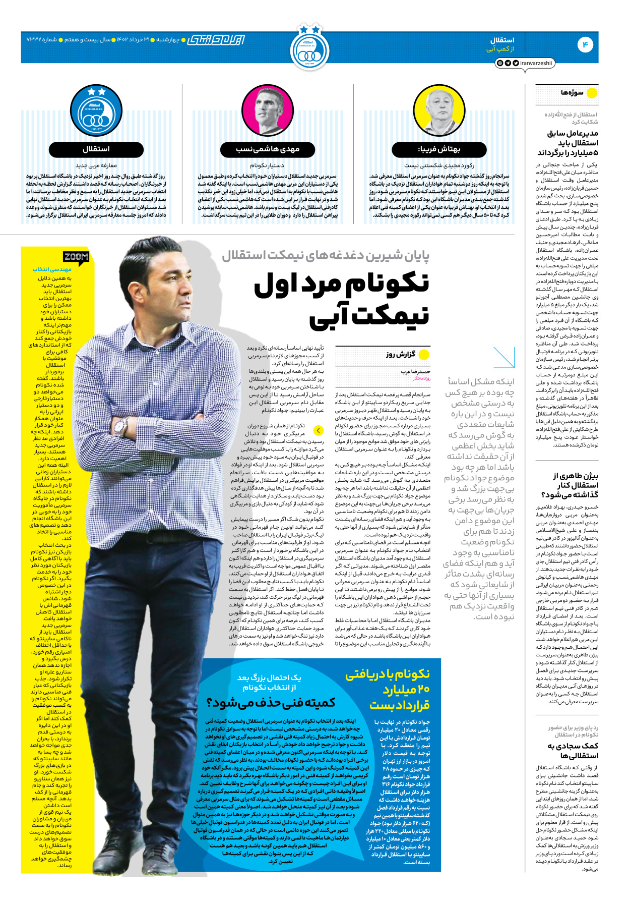 روزنامه ایران ورزشی - شماره هفت هزار و سیصد و سی و دو - ۳۱ خرداد ۱۴۰۲ - صفحه ۴