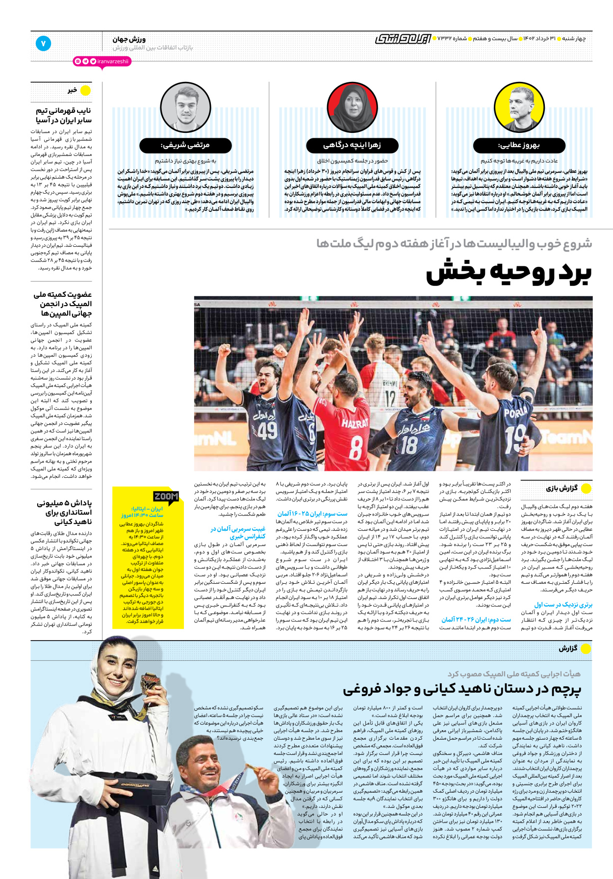 روزنامه ایران ورزشی - شماره هفت هزار و سیصد و سی و دو - ۳۱ خرداد ۱۴۰۲ - صفحه ۷