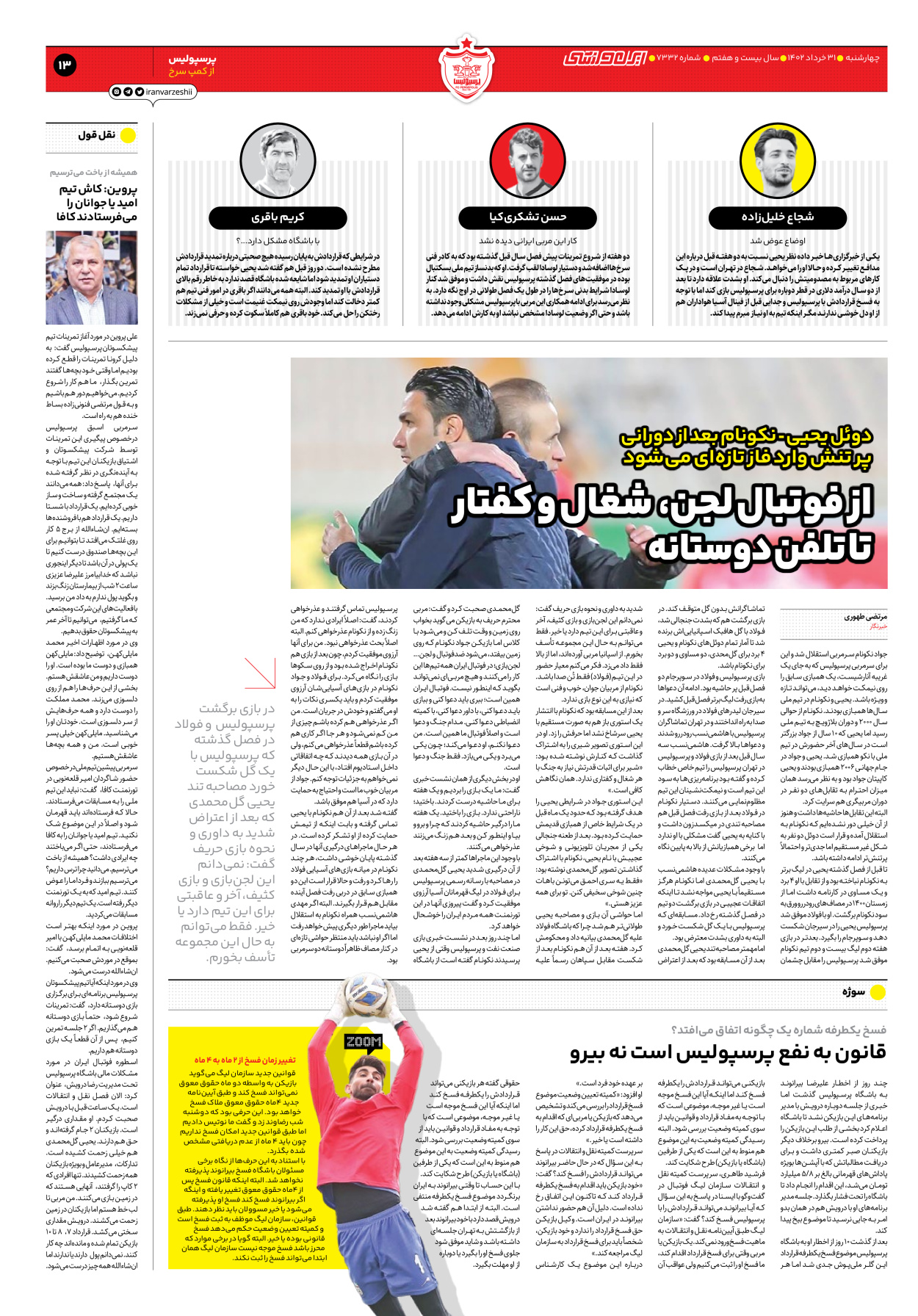 روزنامه ایران ورزشی - شماره هفت هزار و سیصد و سی و دو - ۳۱ خرداد ۱۴۰۲ - صفحه ۱۳