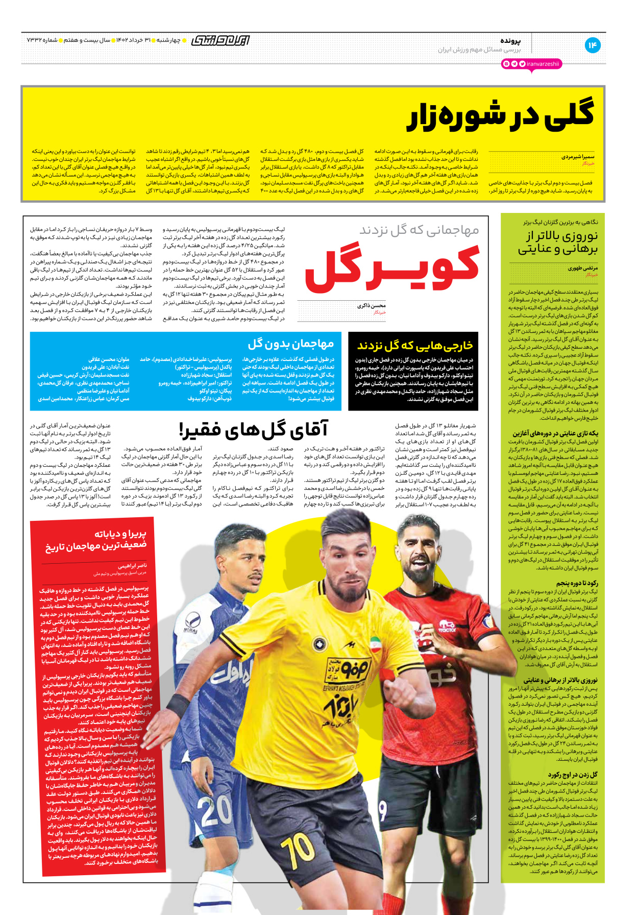 روزنامه ایران ورزشی - شماره هفت هزار و سیصد و سی و دو - ۳۱ خرداد ۱۴۰۲ - صفحه ۱۴