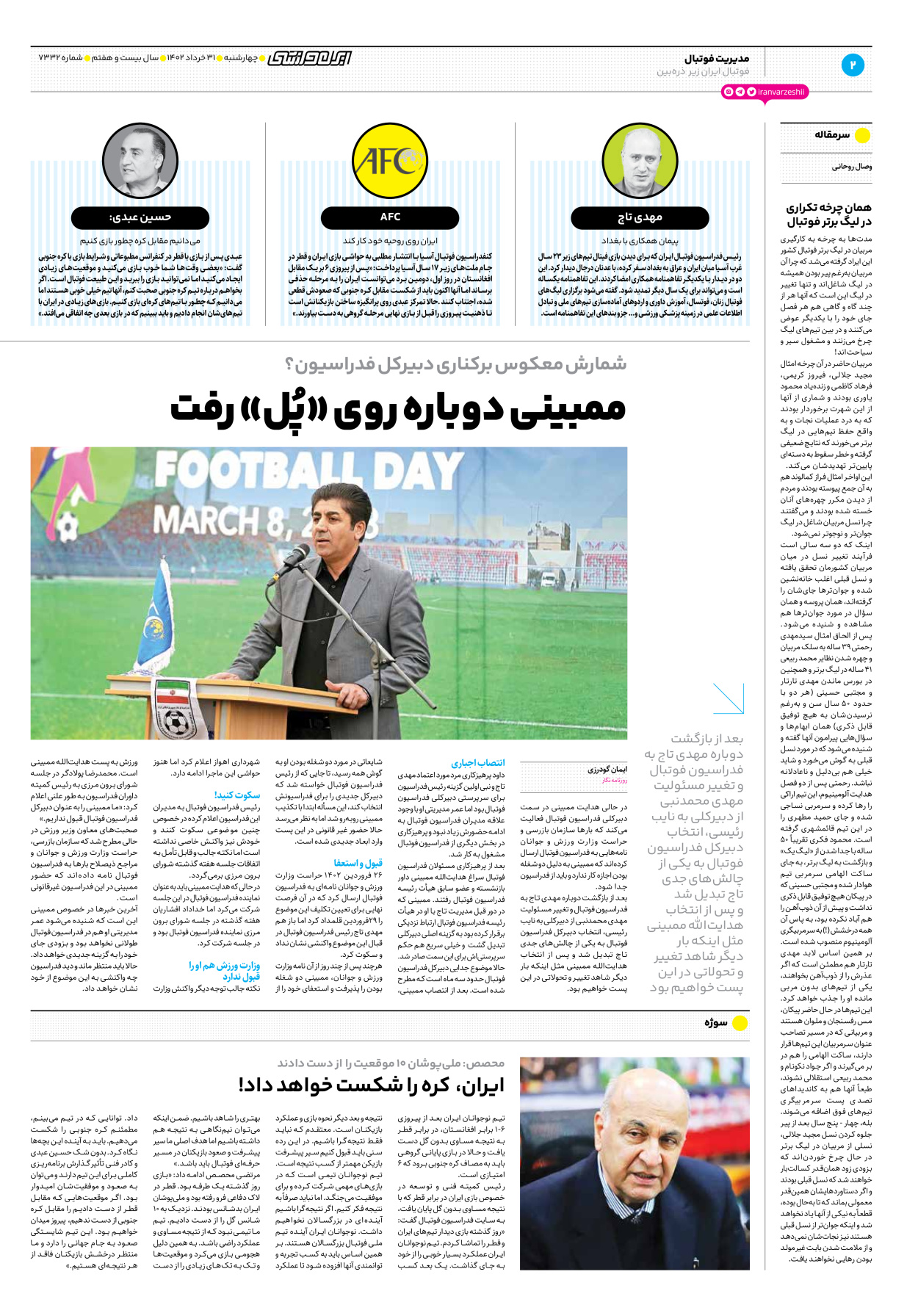 روزنامه ایران ورزشی - شماره هفت هزار و سیصد و سی و دو - ۳۱ خرداد ۱۴۰۲ - صفحه ۲