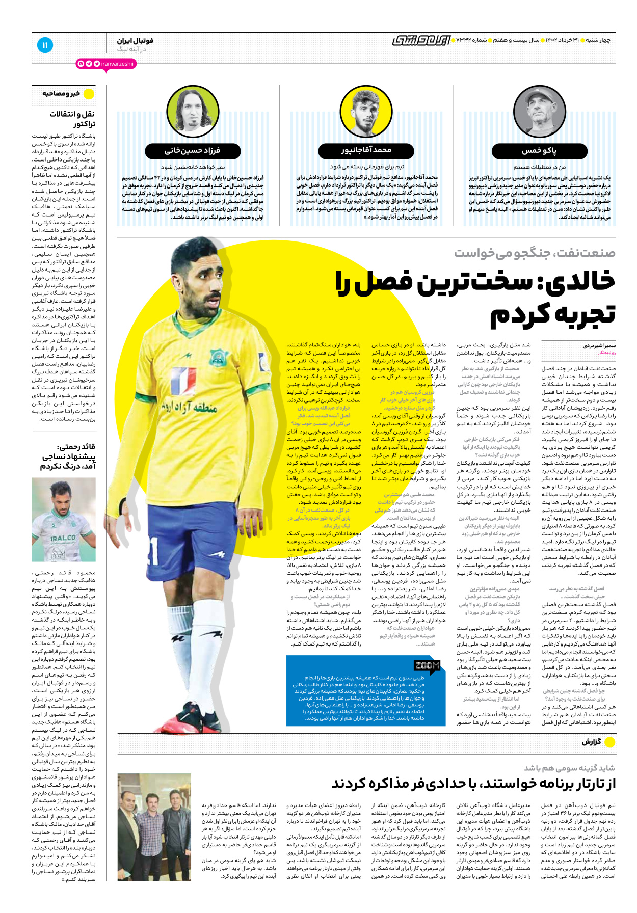 روزنامه ایران ورزشی - شماره هفت هزار و سیصد و سی و دو - ۳۱ خرداد ۱۴۰۲ - صفحه ۱۱