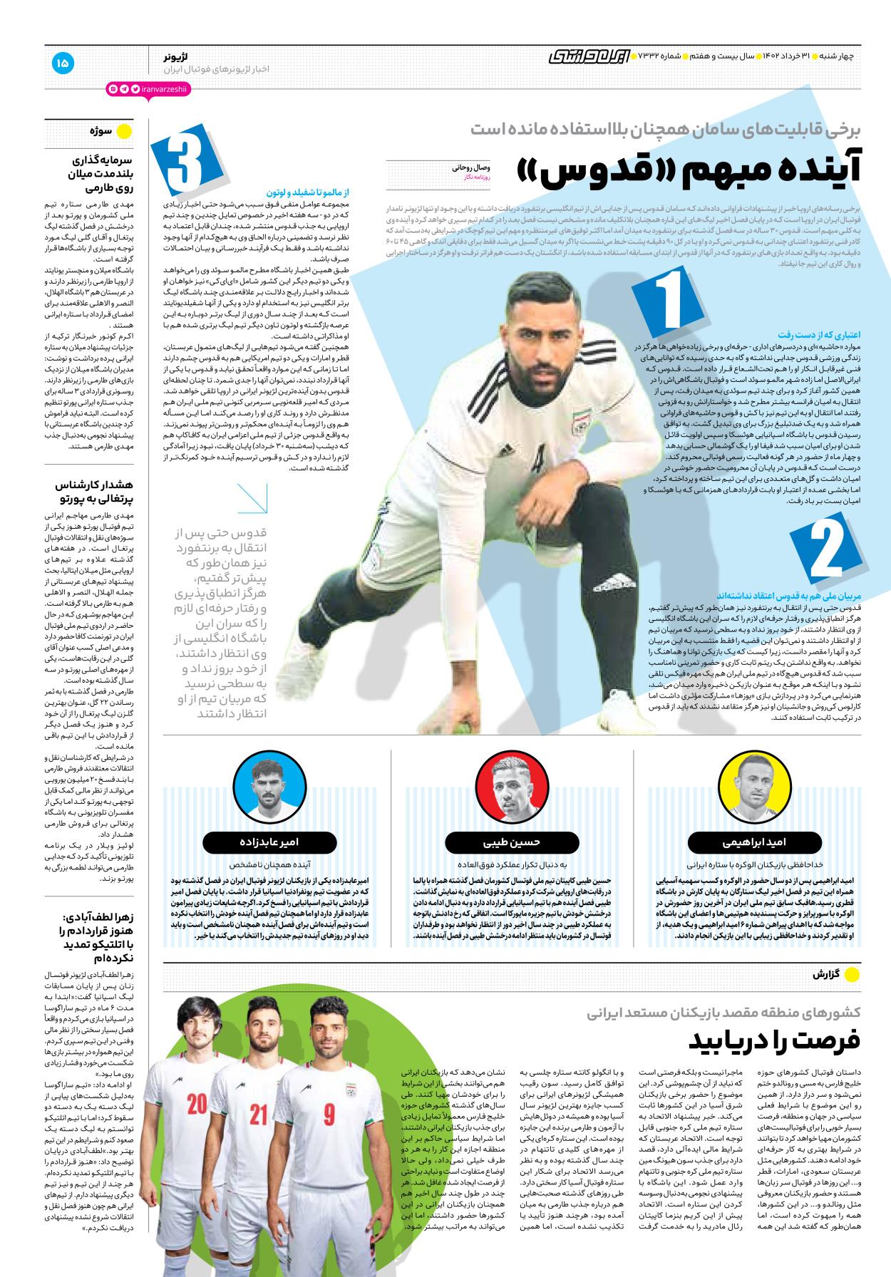 روزنامه ایران ورزشی - شماره هفت هزار و سیصد و سی و دو - ۳۱ خرداد ۱۴۰۲ - صفحه ۱۵