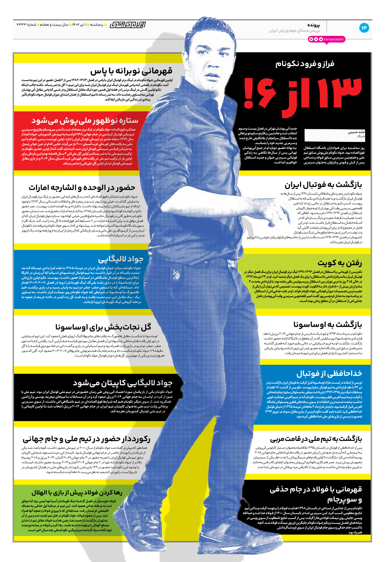 روزنامه ایران ورزشی - شماره هفت هزار و سیصد و سی و سه - ۰۱ تیر ۱۴۰۲ - صفحه ۱۴