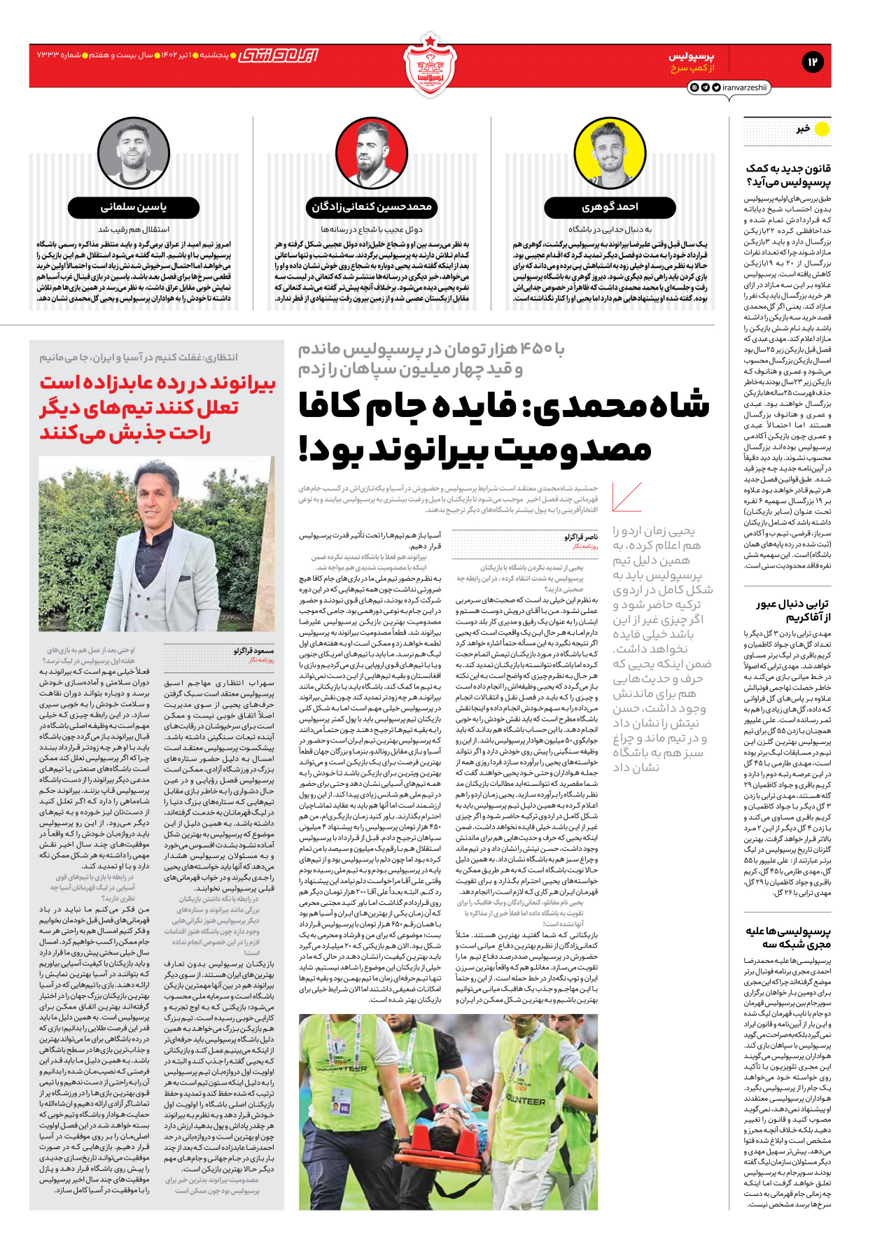 روزنامه ایران ورزشی - شماره هفت هزار و سیصد و سی و سه - ۰۱ تیر ۱۴۰۲ - صفحه ۱۲