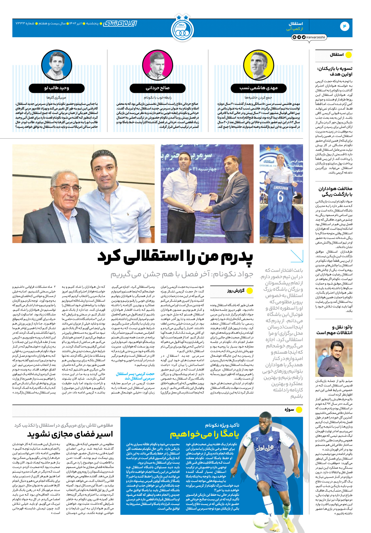 روزنامه ایران ورزشی - شماره هفت هزار و سیصد و سی و سه - ۰۱ تیر ۱۴۰۲ - صفحه ۴
