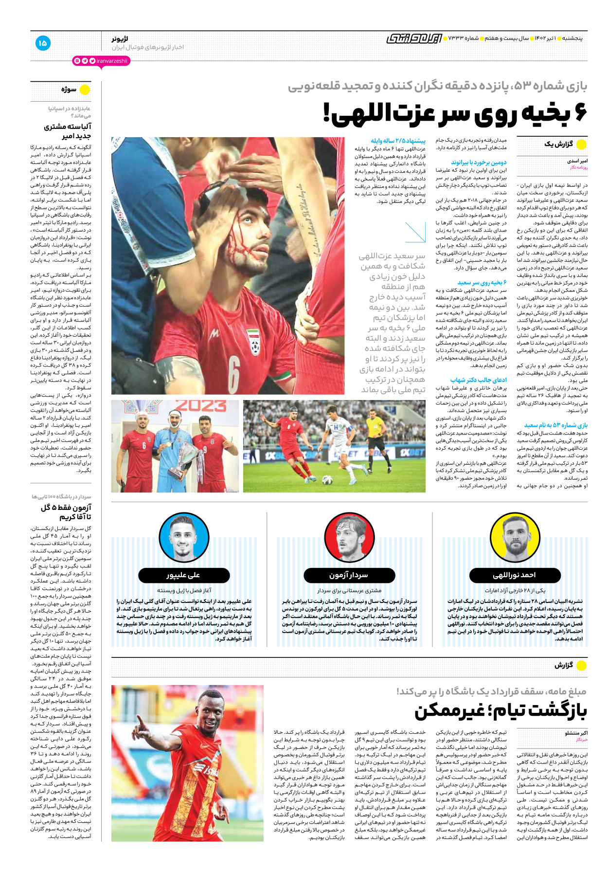 روزنامه ایران ورزشی - شماره هفت هزار و سیصد و سی و سه - ۰۱ تیر ۱۴۰۲ - صفحه ۱۵
