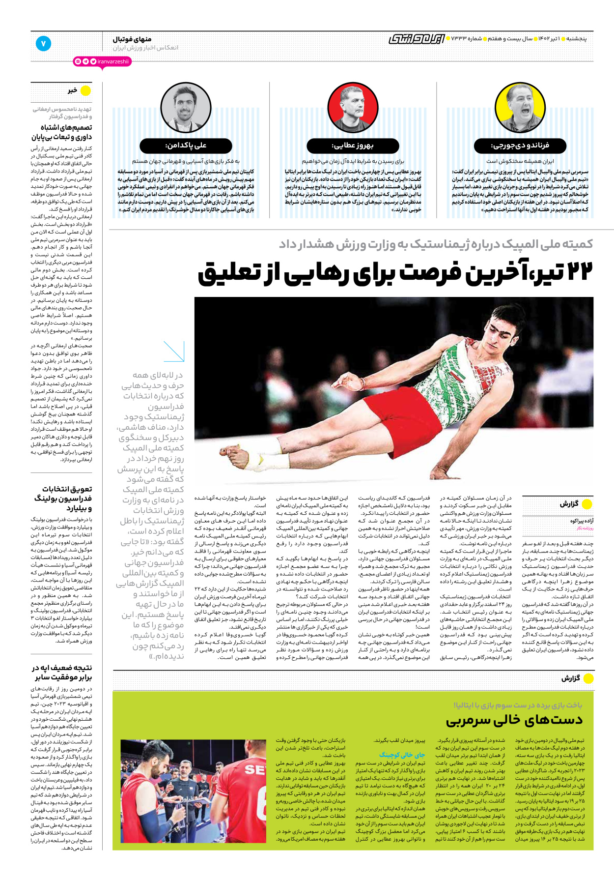 روزنامه ایران ورزشی - شماره هفت هزار و سیصد و سی و سه - ۰۱ تیر ۱۴۰۲ - صفحه ۷