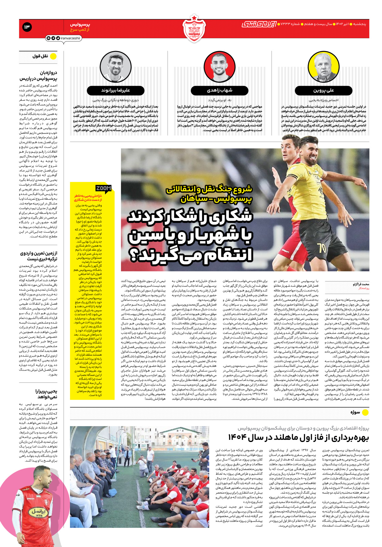 روزنامه ایران ورزشی - شماره هفت هزار و سیصد و سی و سه - ۰۱ تیر ۱۴۰۲ - صفحه ۱۳