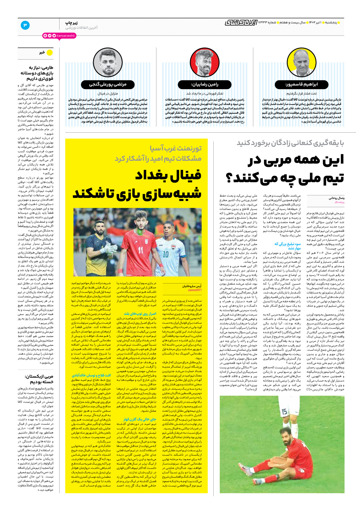 روزنامه ایران ورزشی - شماره هفت هزار و سیصد و سی و سه - ۰۱ تیر ۱۴۰۲ - صفحه ۳