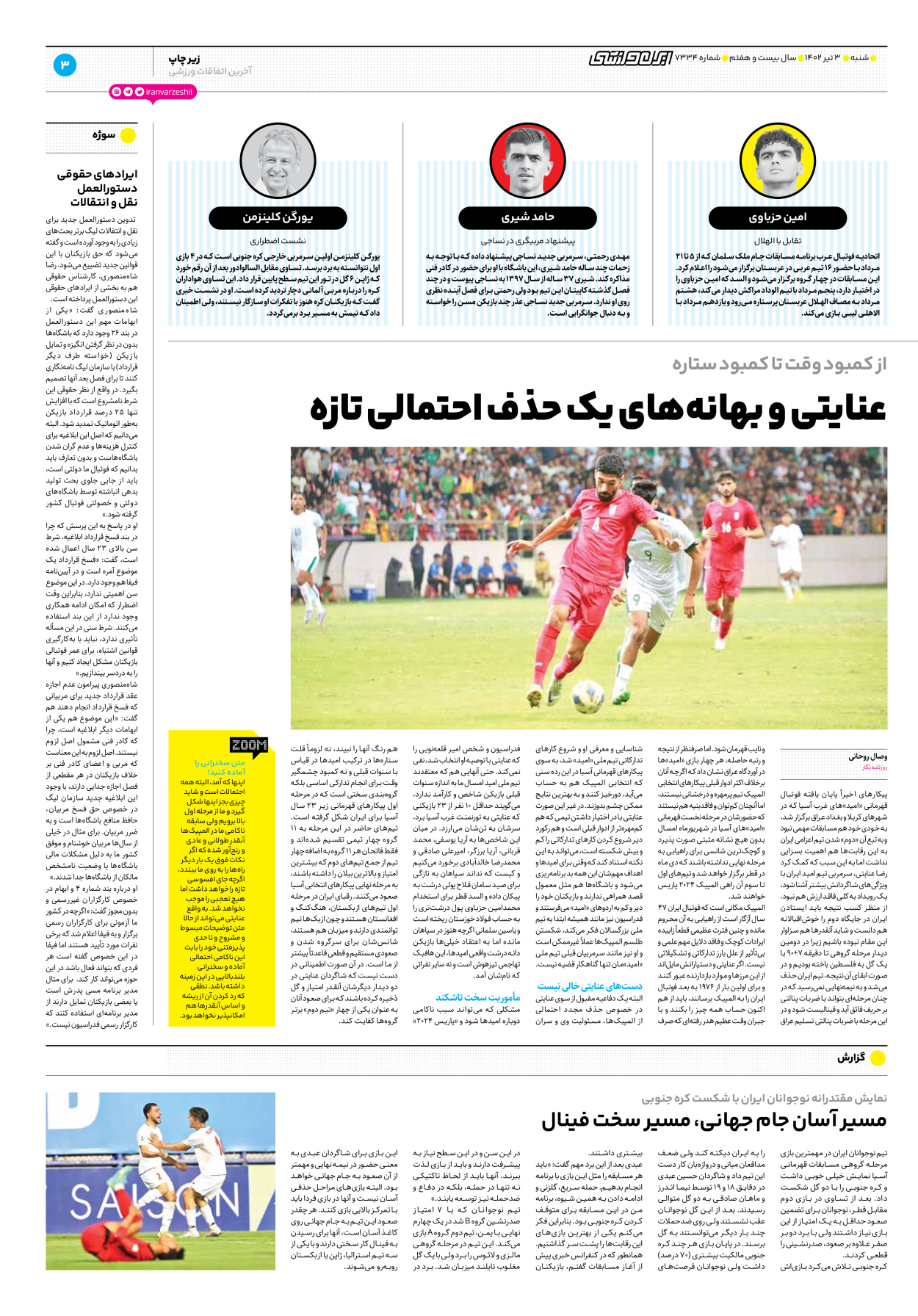 روزنامه ایران ورزشی - شماره هفت هزار و سیصد و سی و چهار - ۰۳ تیر ۱۴۰۲ - صفحه ۳