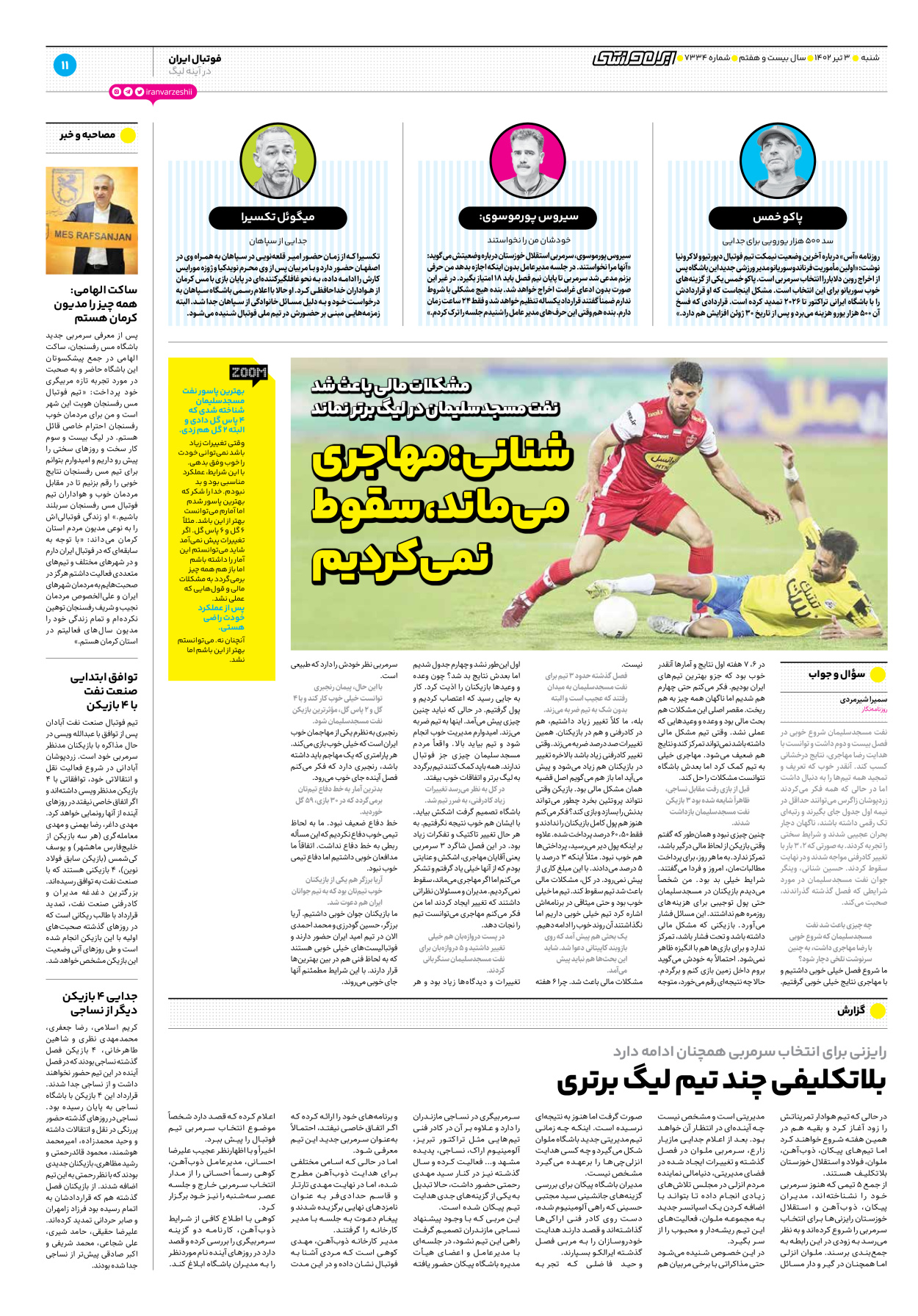 روزنامه ایران ورزشی - شماره هفت هزار و سیصد و سی و چهار - ۰۳ تیر ۱۴۰۲ - صفحه ۱۱