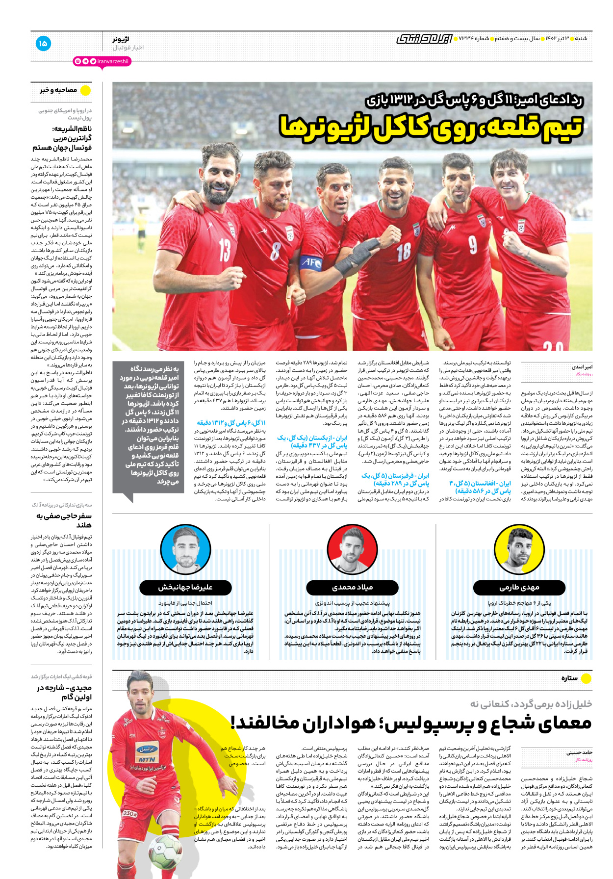 روزنامه ایران ورزشی - شماره هفت هزار و سیصد و سی و چهار - ۰۳ تیر ۱۴۰۲ - صفحه ۱۵