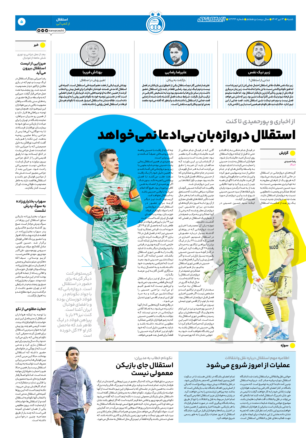 روزنامه ایران ورزشی - شماره هفت هزار و سیصد و سی و چهار - ۰۳ تیر ۱۴۰۲ - صفحه ۵