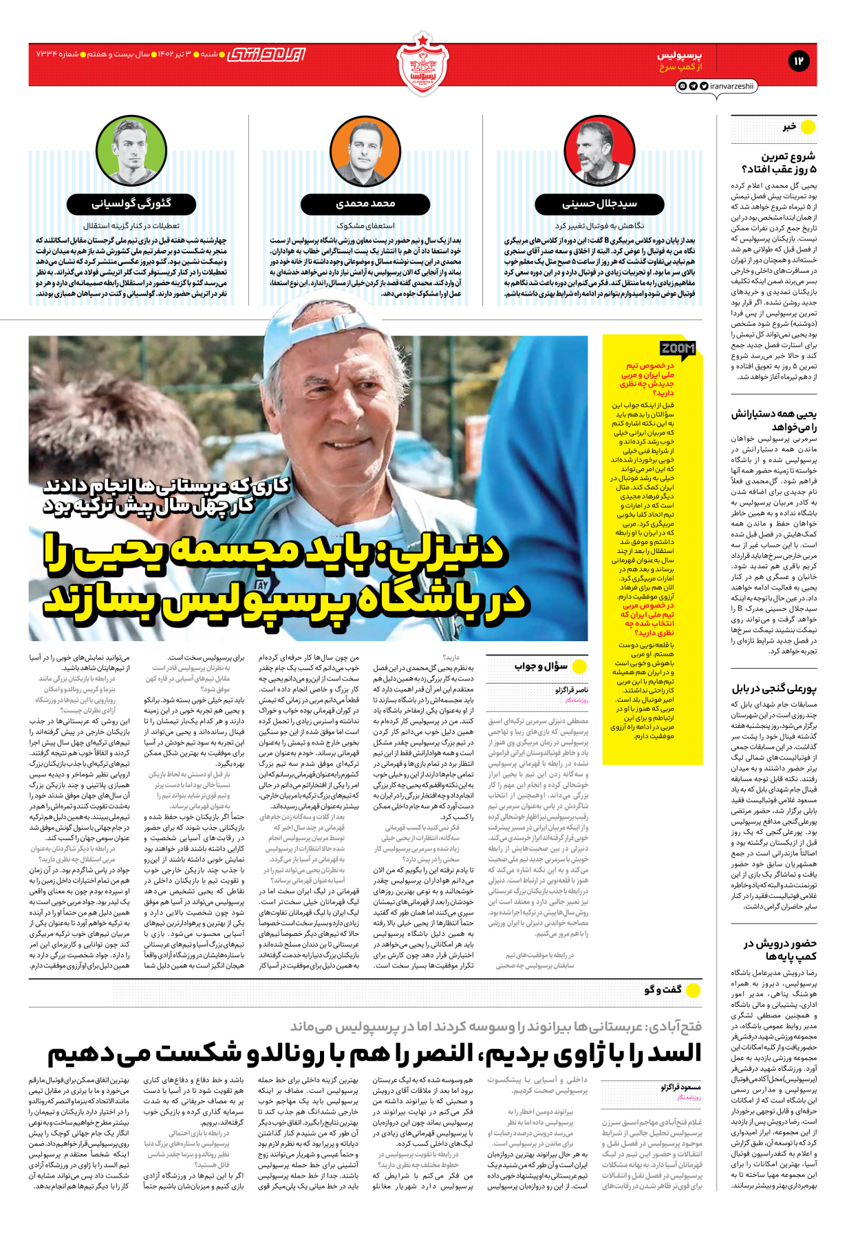 روزنامه ایران ورزشی - شماره هفت هزار و سیصد و سی و چهار - ۰۳ تیر ۱۴۰۲ - صفحه ۱۲
