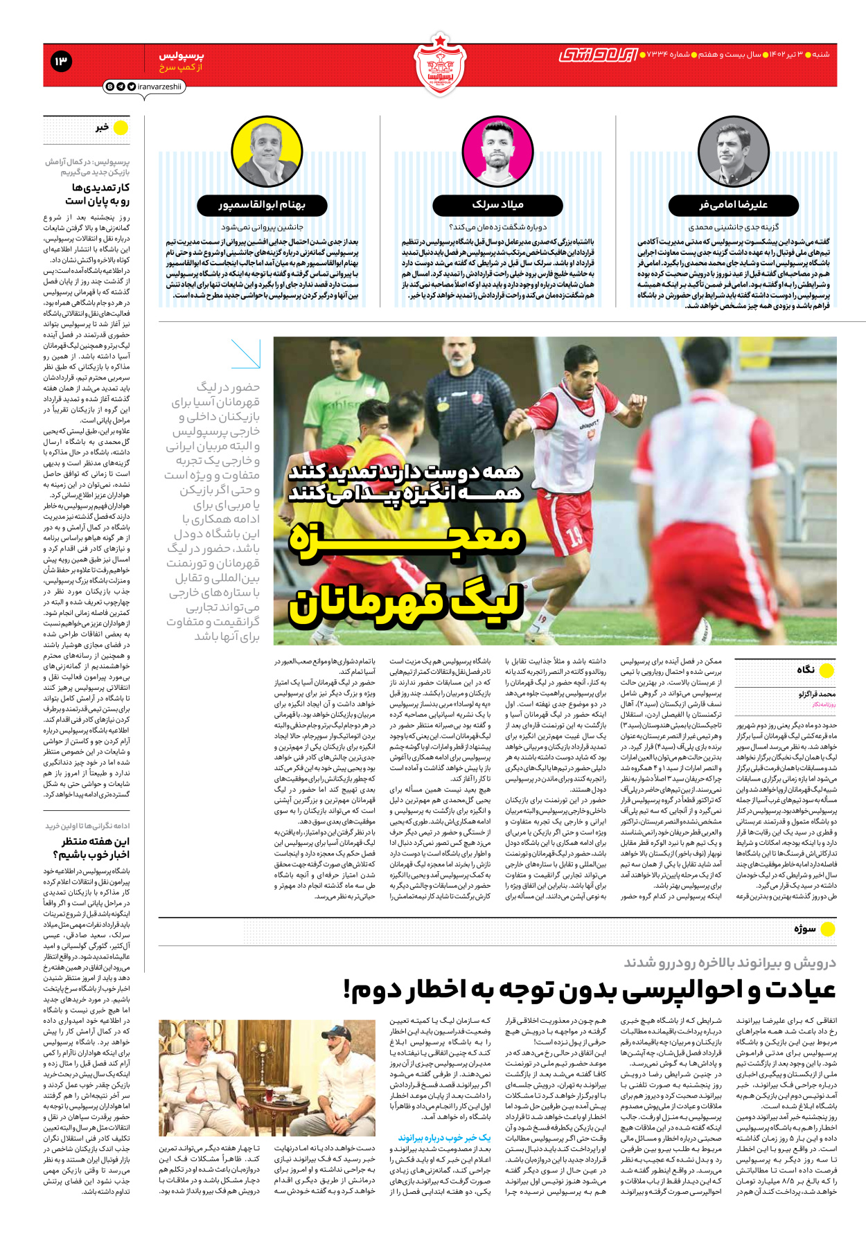 روزنامه ایران ورزشی - شماره هفت هزار و سیصد و سی و چهار - ۰۳ تیر ۱۴۰۲ - صفحه ۱۳