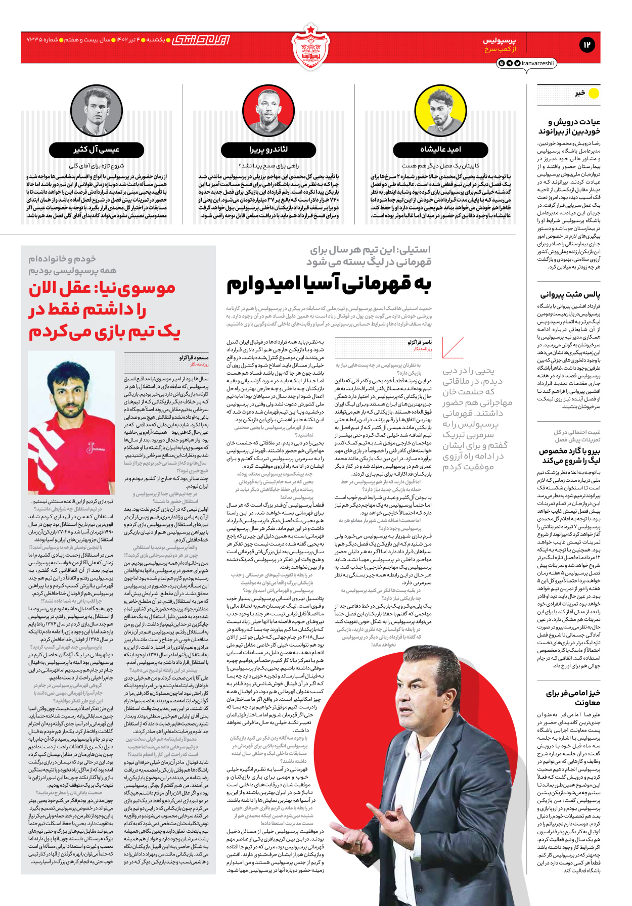 روزنامه ایران ورزشی - شماره هفت هزار و سیصد و سی و پنج - ۰۴ تیر ۱۴۰۲ - صفحه ۱۲