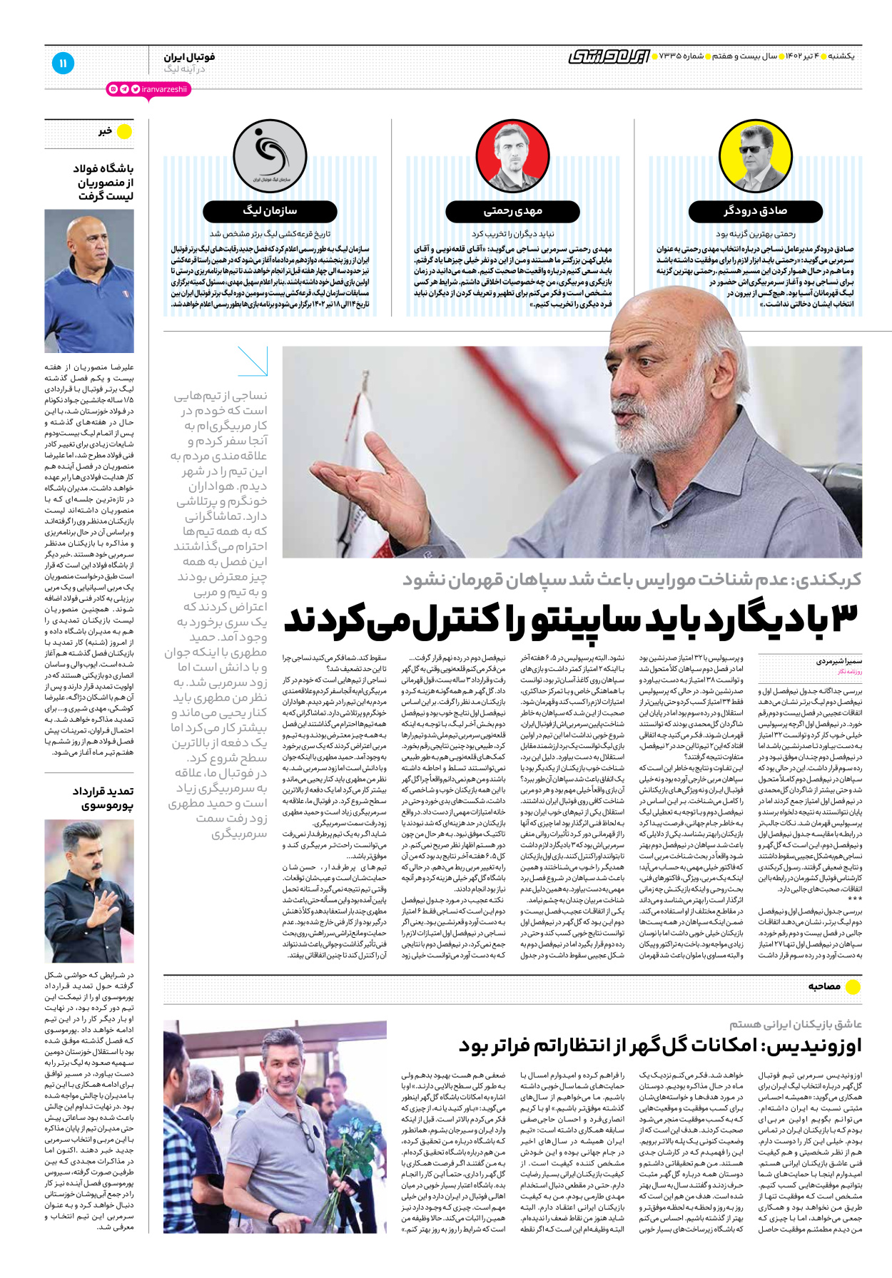 روزنامه ایران ورزشی - شماره هفت هزار و سیصد و سی و پنج - ۰۴ تیر ۱۴۰۲ - صفحه ۱۱