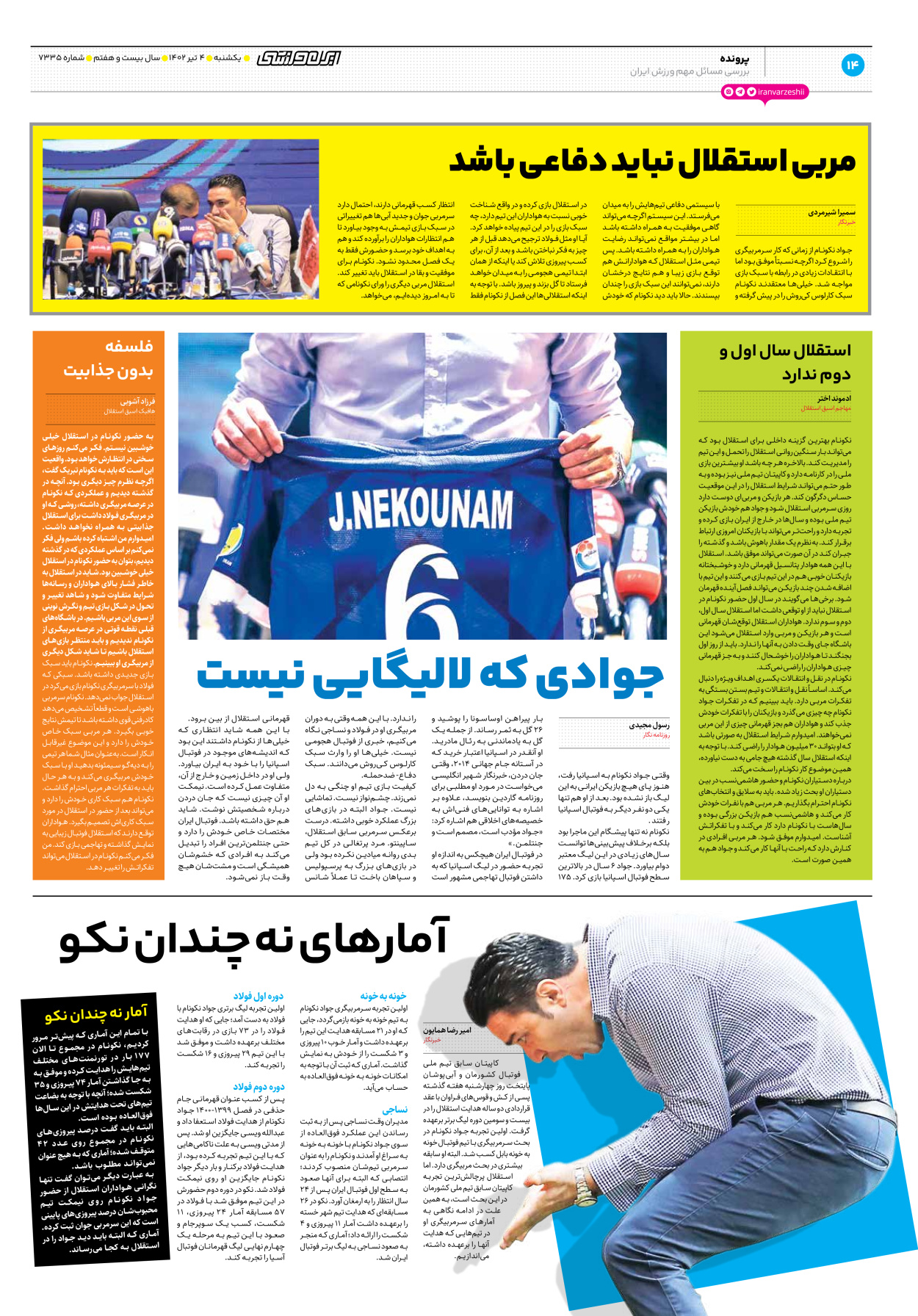 روزنامه ایران ورزشی - شماره هفت هزار و سیصد و سی و پنج - ۰۴ تیر ۱۴۰۲ - صفحه ۱۴