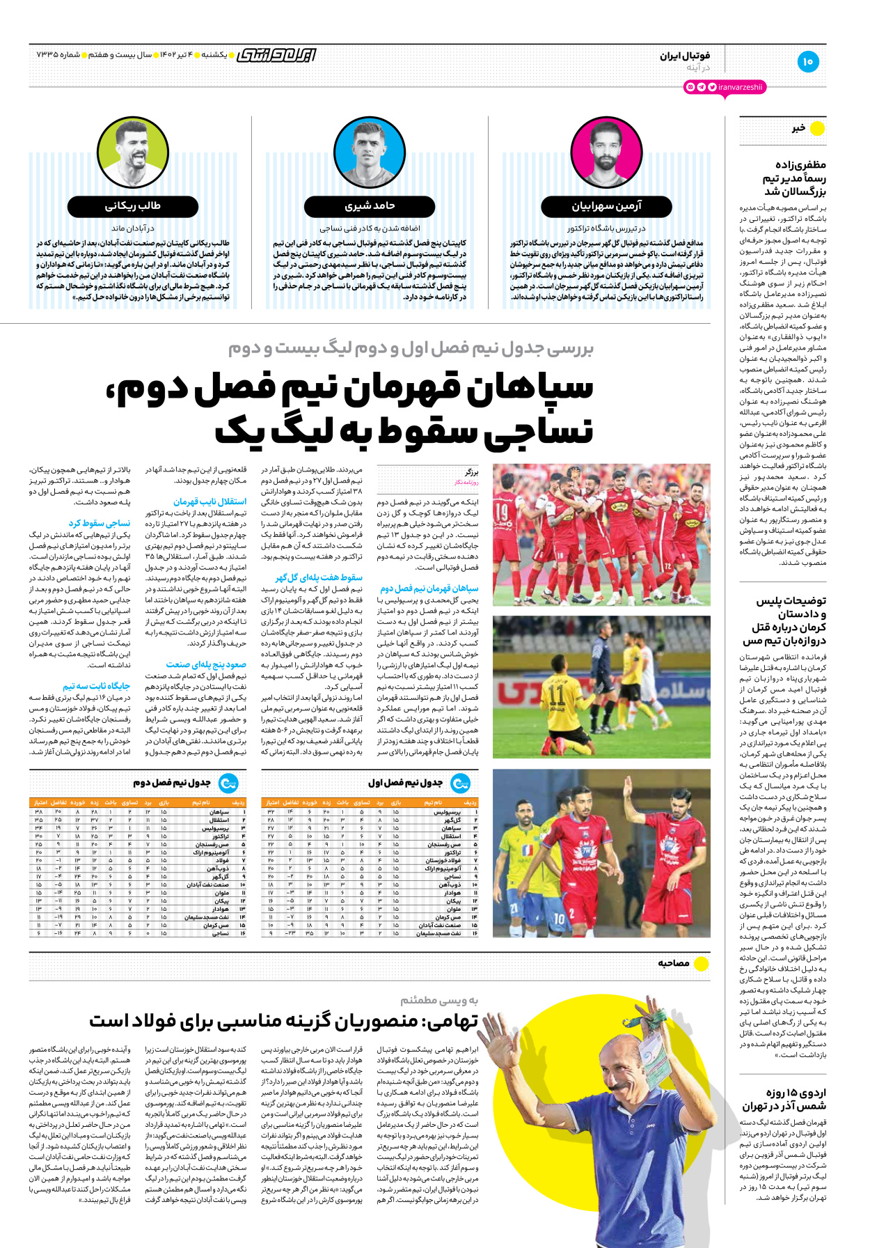 روزنامه ایران ورزشی - شماره هفت هزار و سیصد و سی و پنج - ۰۴ تیر ۱۴۰۲ - صفحه ۱۰