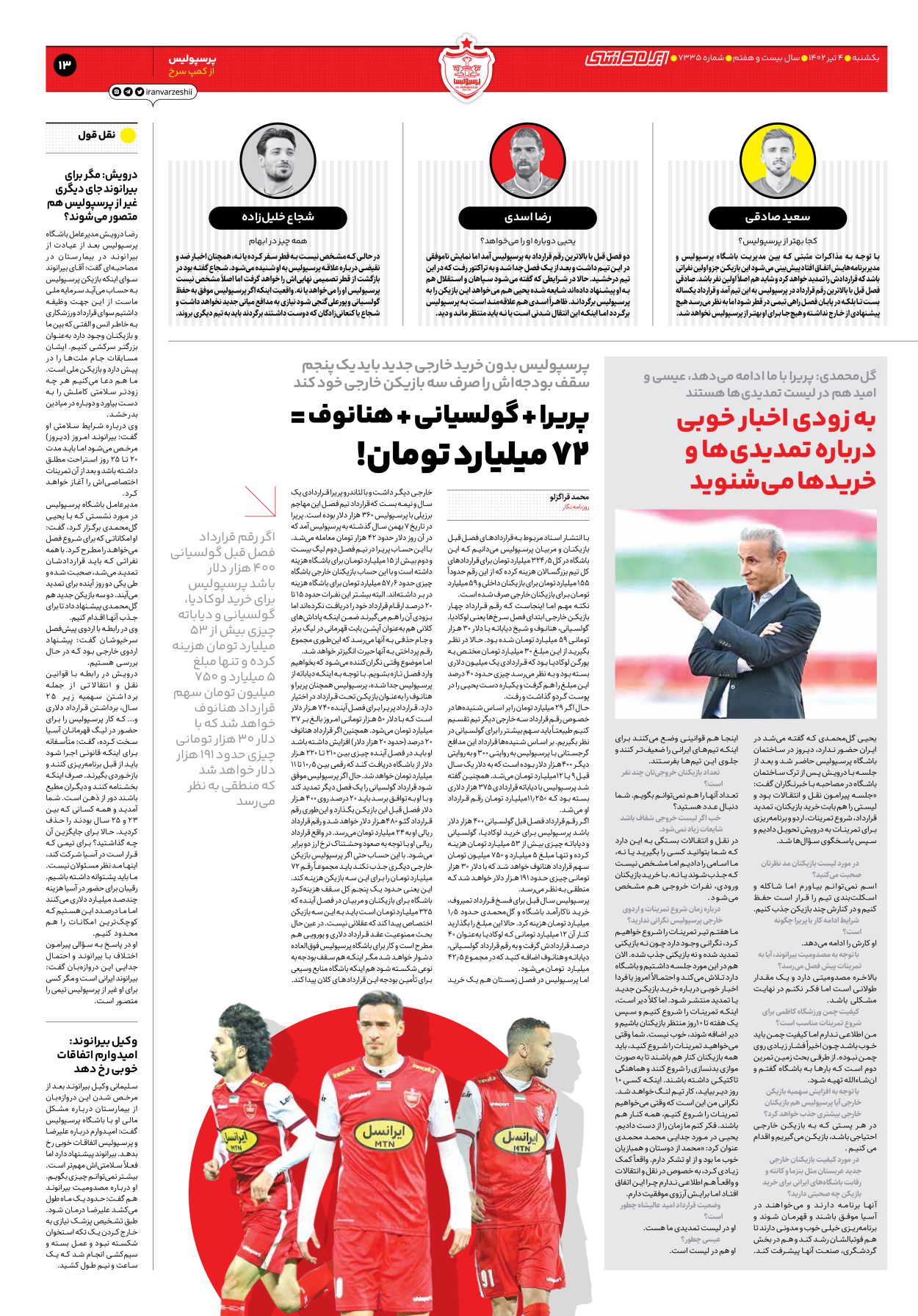 روزنامه ایران ورزشی - شماره هفت هزار و سیصد و سی و پنج - ۰۴ تیر ۱۴۰۲ - صفحه ۱۳
