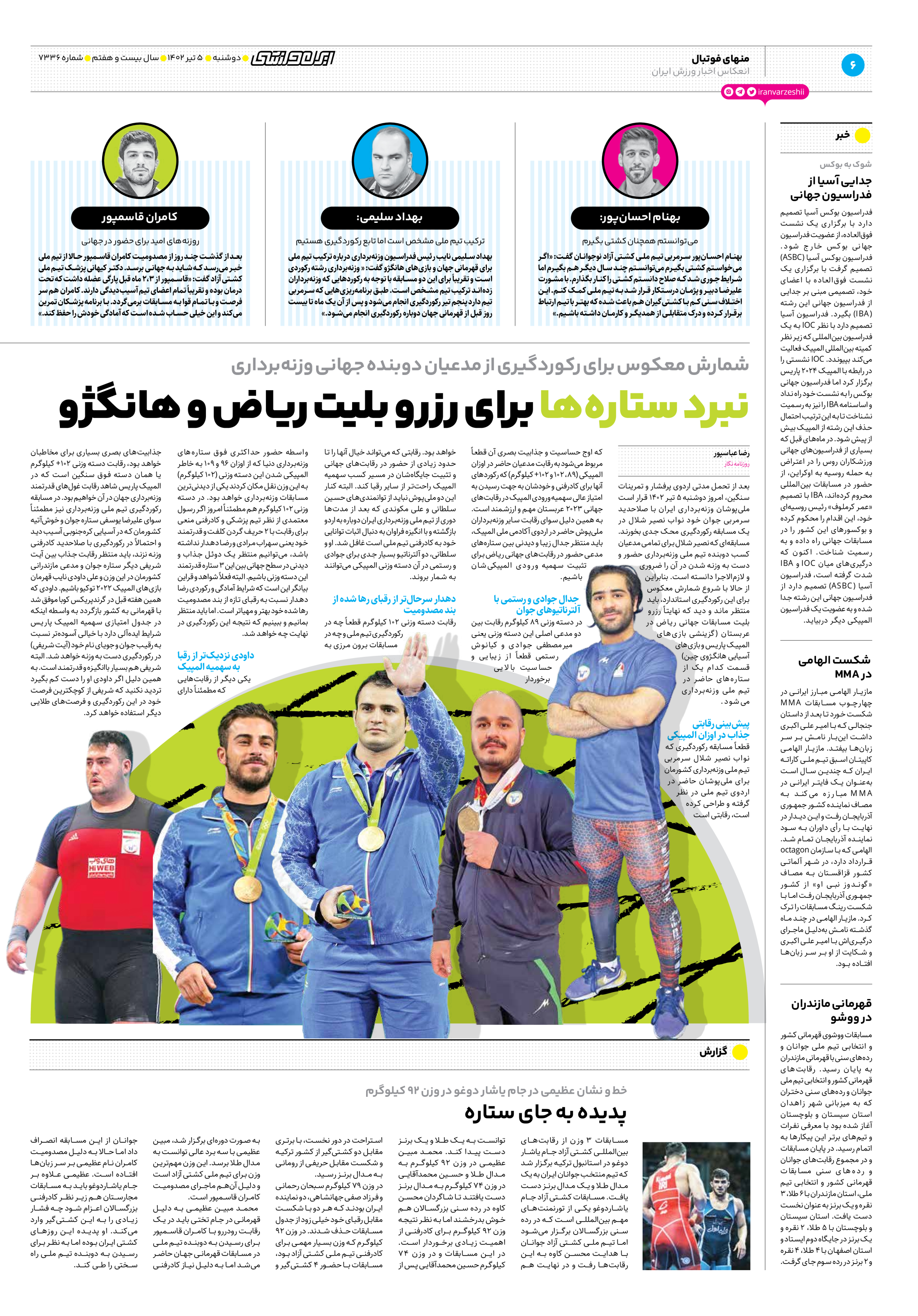 روزنامه ایران ورزشی - شماره هفت هزار و سیصد و سی و شش - ۰۵ تیر ۱۴۰۲ - صفحه ۶