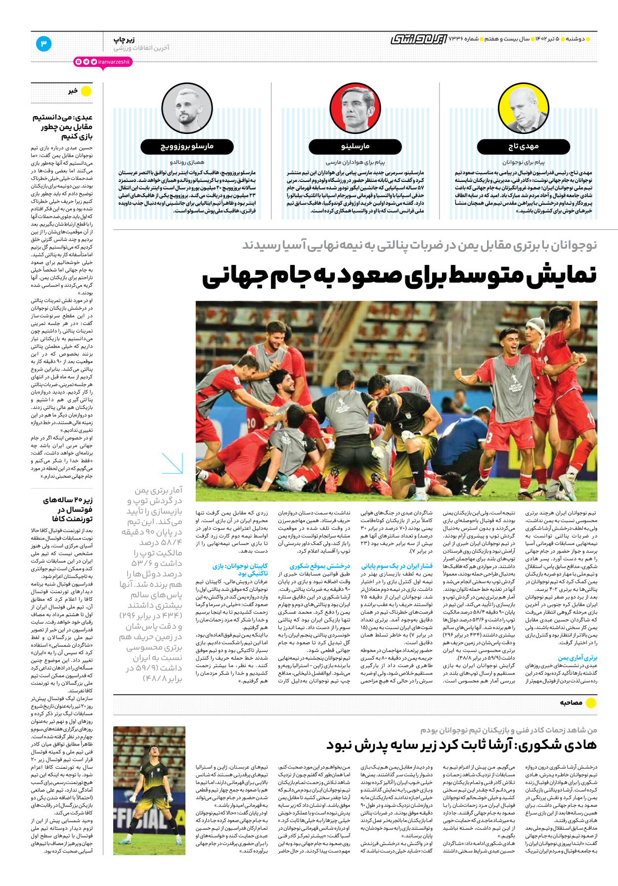 روزنامه ایران ورزشی - شماره هفت هزار و سیصد و سی و شش - ۰۵ تیر ۱۴۰۲ - صفحه ۳