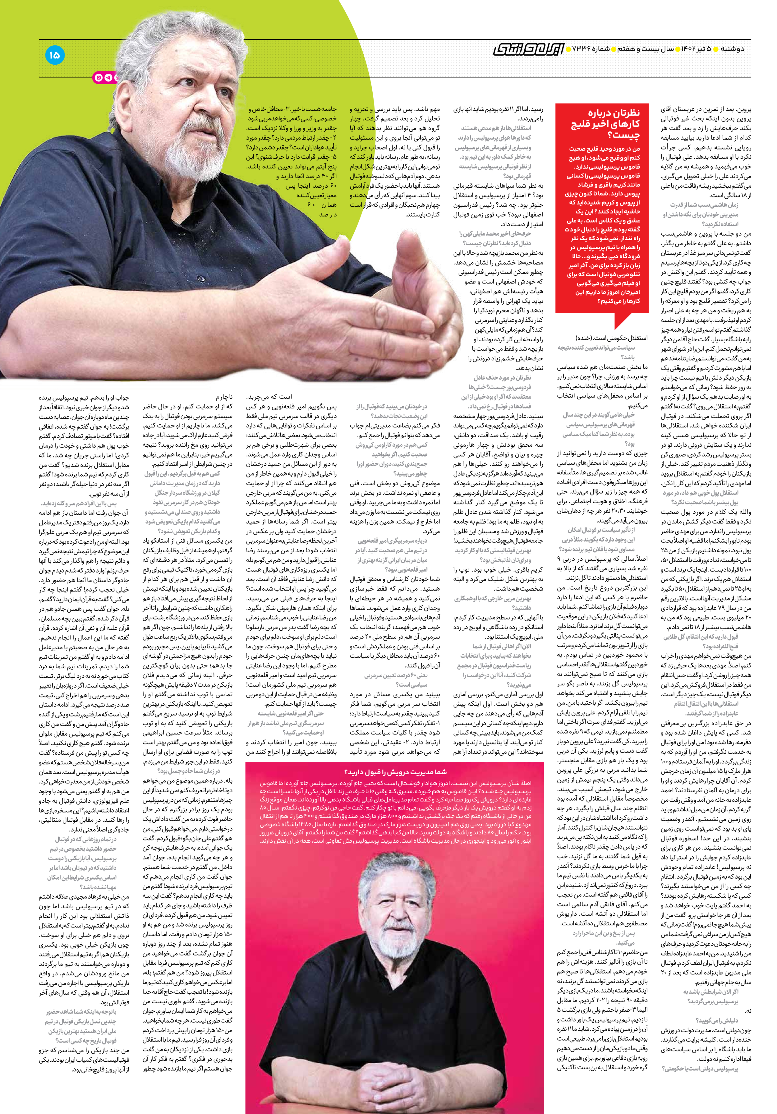 روزنامه ایران ورزشی - شماره هفت هزار و سیصد و سی و شش - ۰۵ تیر ۱۴۰۲ - صفحه ۱۵