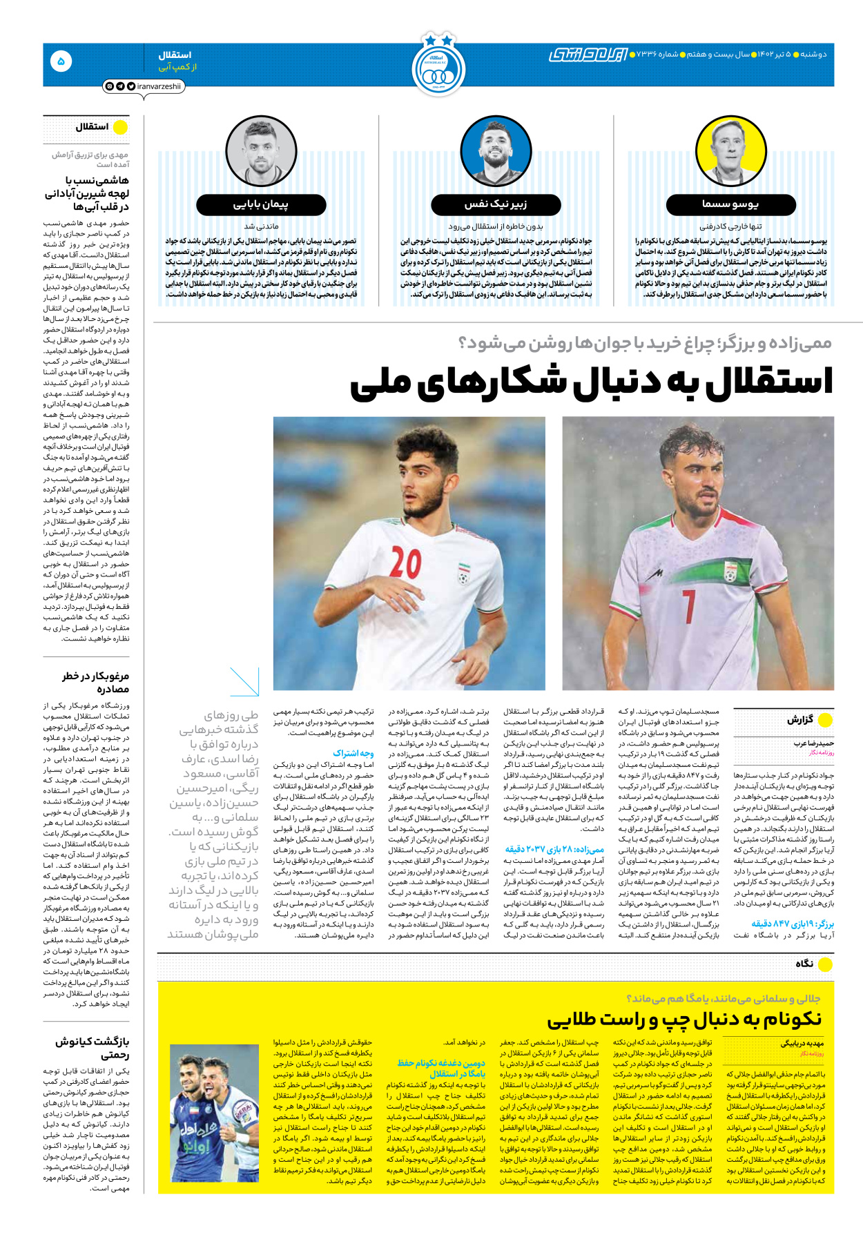 روزنامه ایران ورزشی - شماره هفت هزار و سیصد و سی و شش - ۰۵ تیر ۱۴۰۲ - صفحه ۵