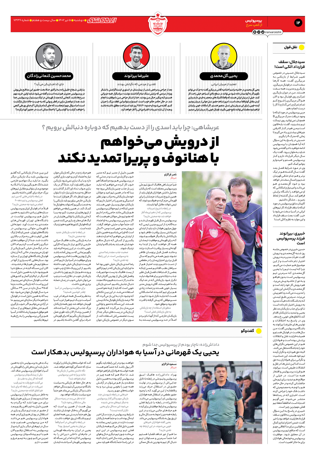 روزنامه ایران ورزشی - شماره هفت هزار و سیصد و سی و شش - ۰۵ تیر ۱۴۰۲ - صفحه ۱۲