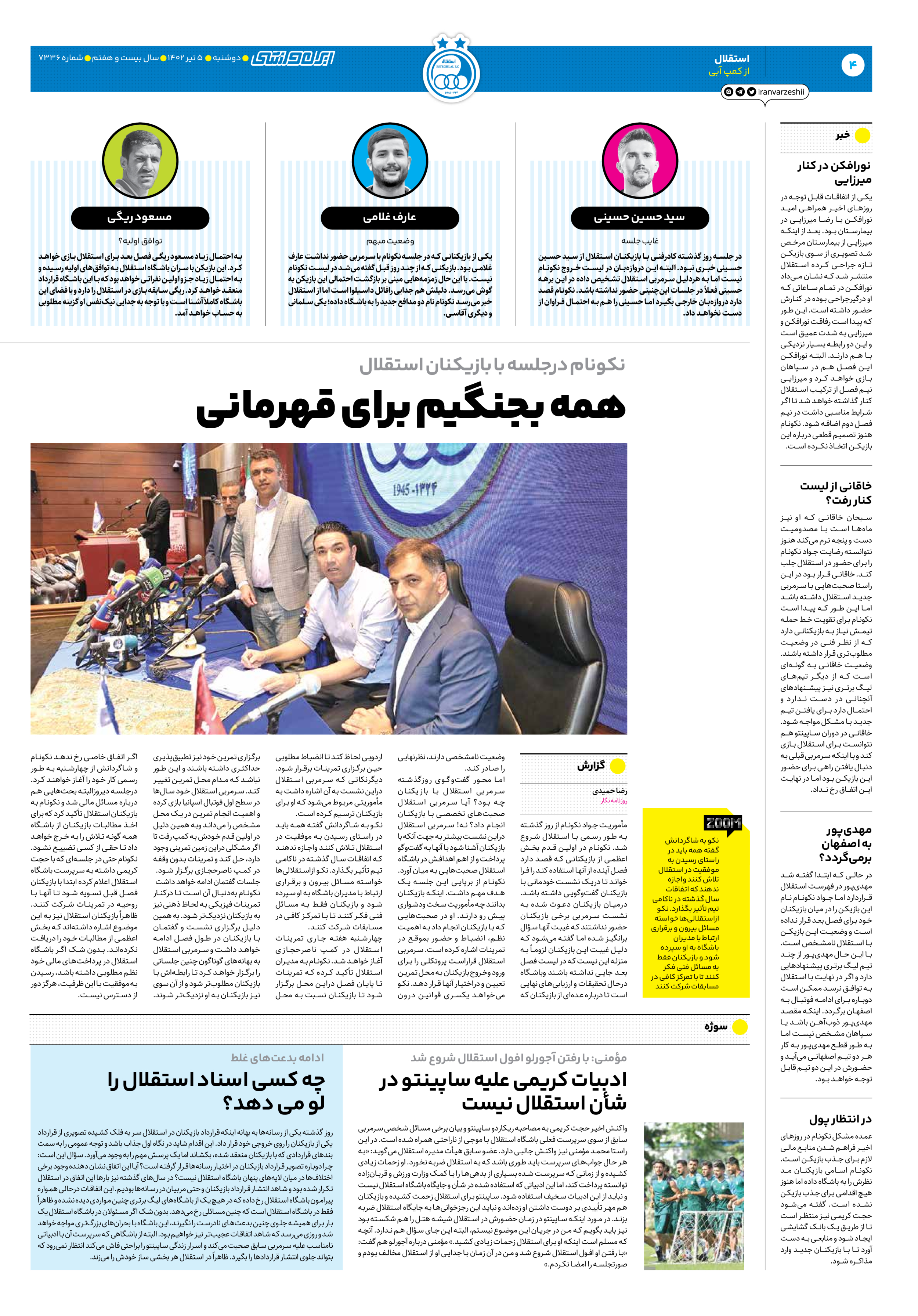 روزنامه ایران ورزشی - شماره هفت هزار و سیصد و سی و شش - ۰۵ تیر ۱۴۰۲ - صفحه ۴