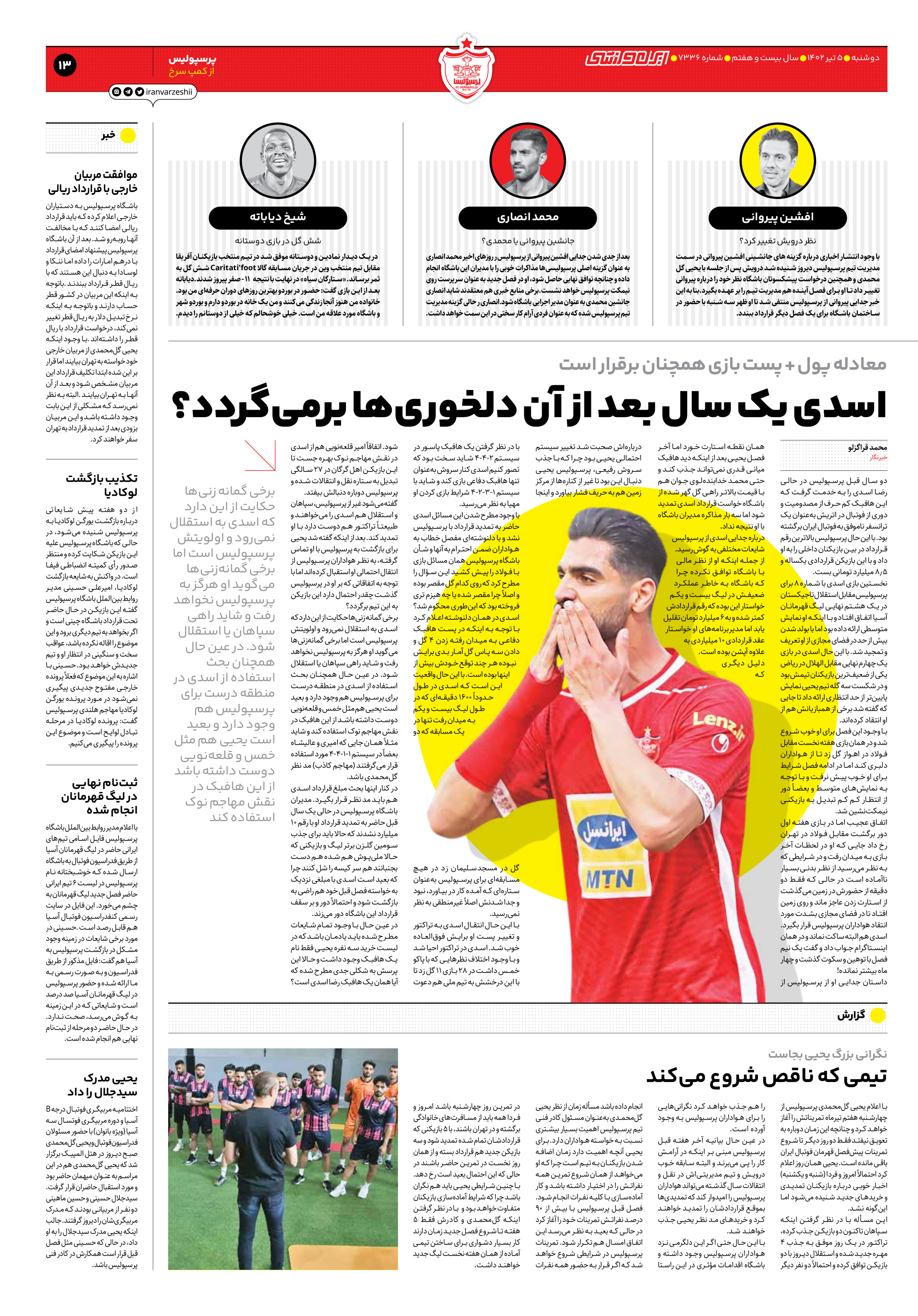 روزنامه ایران ورزشی - شماره هفت هزار و سیصد و سی و شش - ۰۵ تیر ۱۴۰۲ - صفحه ۱۳