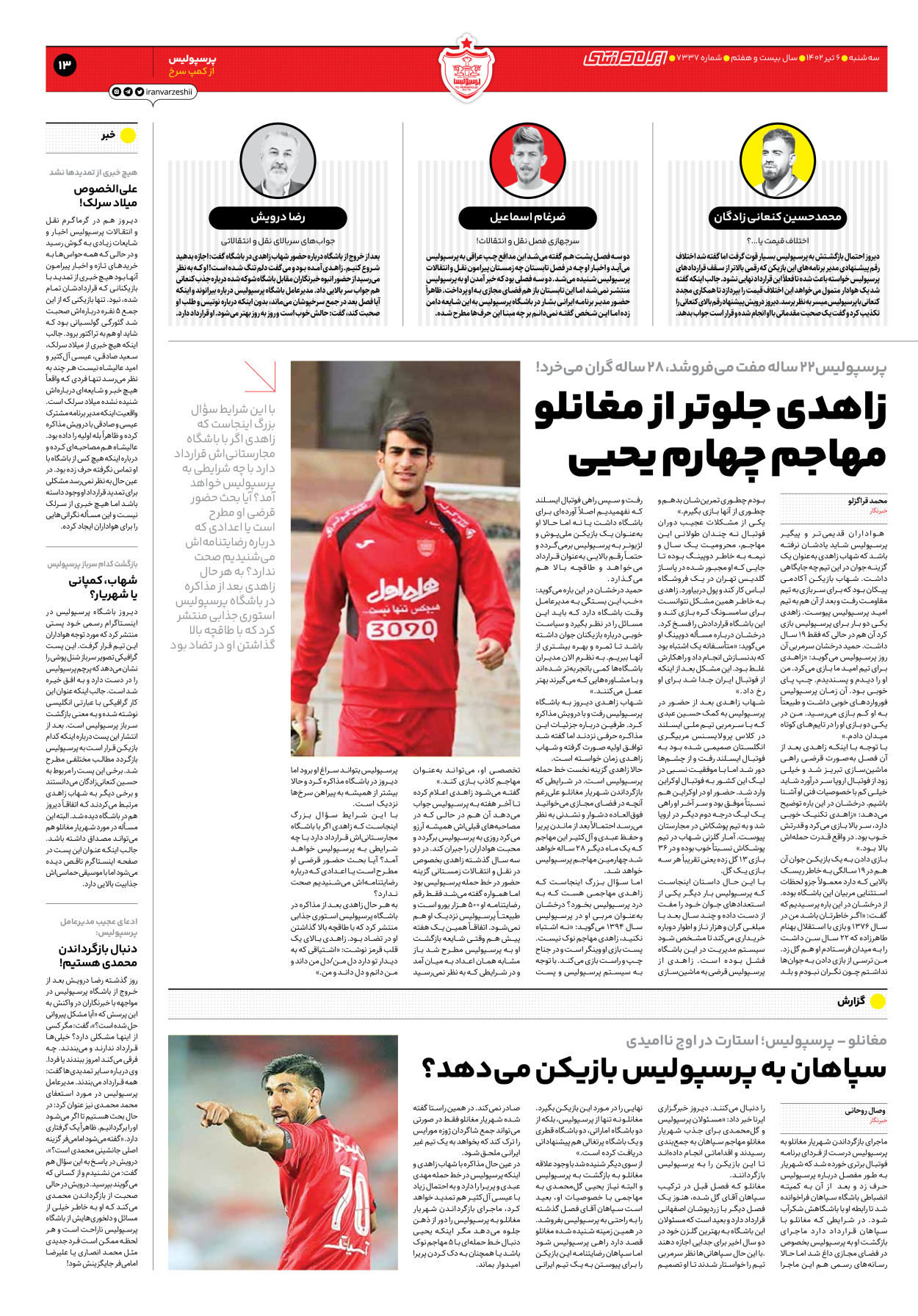 روزنامه ایران ورزشی - شماره هفت هزار و سیصد و سی و هفت - ۰۶ تیر ۱۴۰۲ - صفحه ۱۳