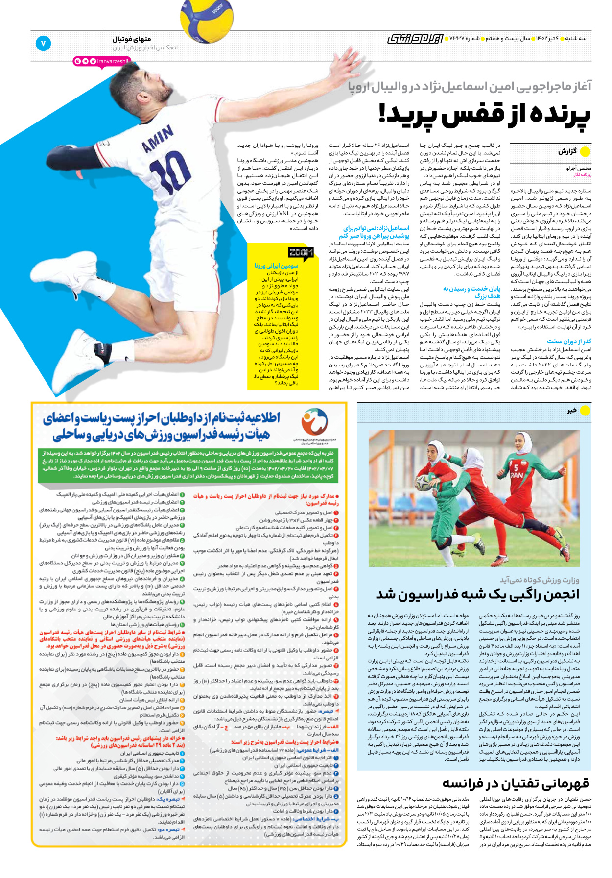 روزنامه ایران ورزشی - شماره هفت هزار و سیصد و سی و هفت - ۰۶ تیر ۱۴۰۲ - صفحه ۷